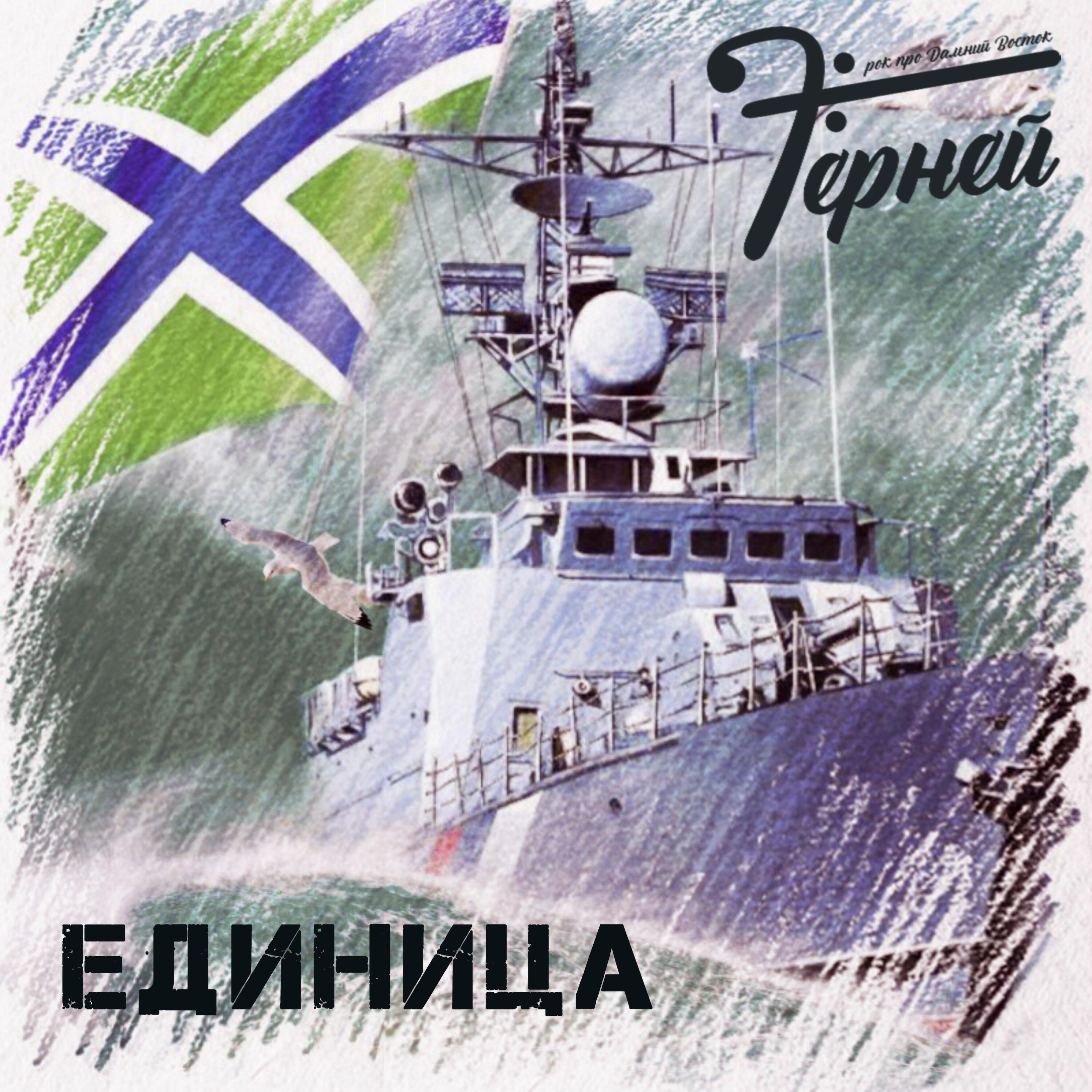Постер альбома Единица