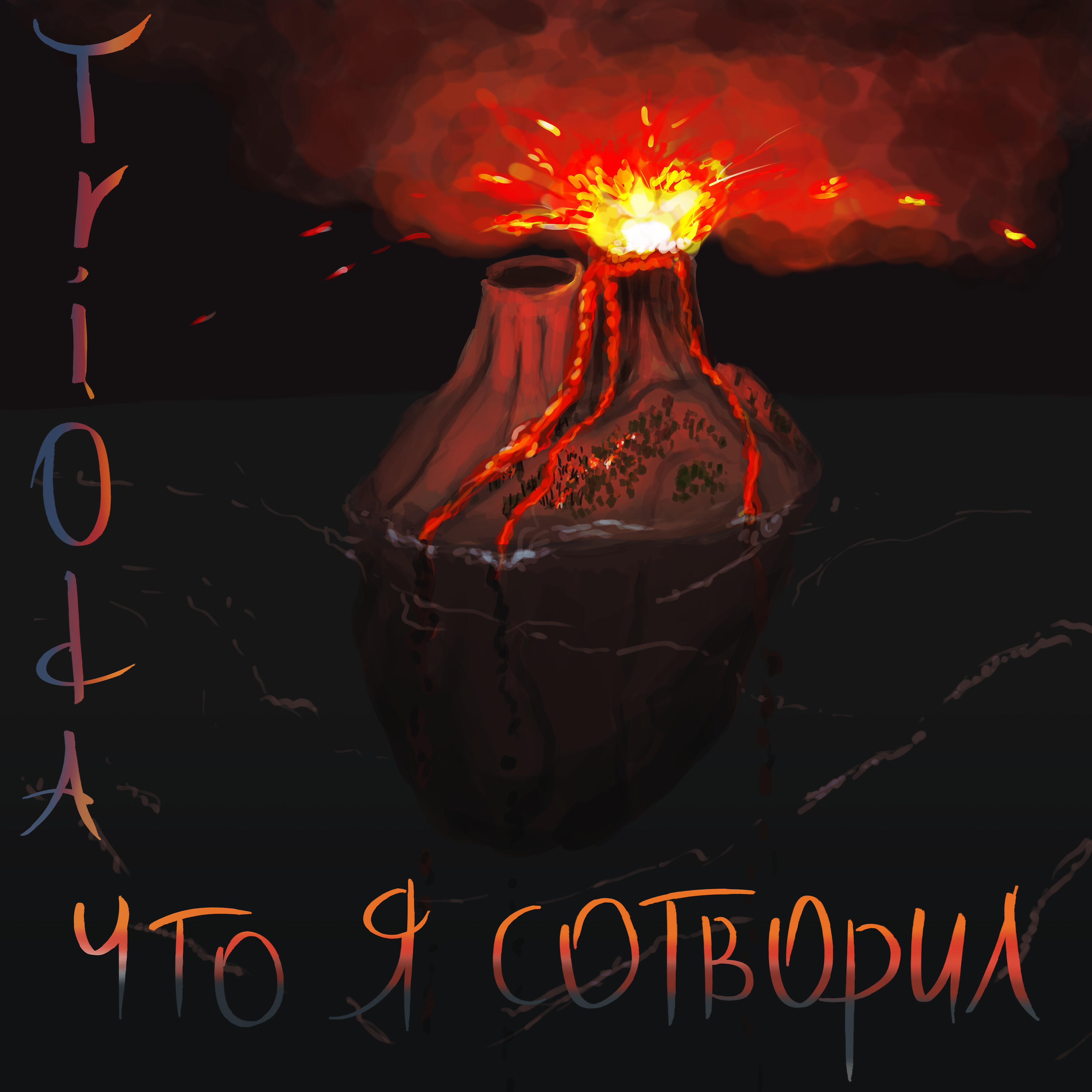 Релиз Что я сотворил