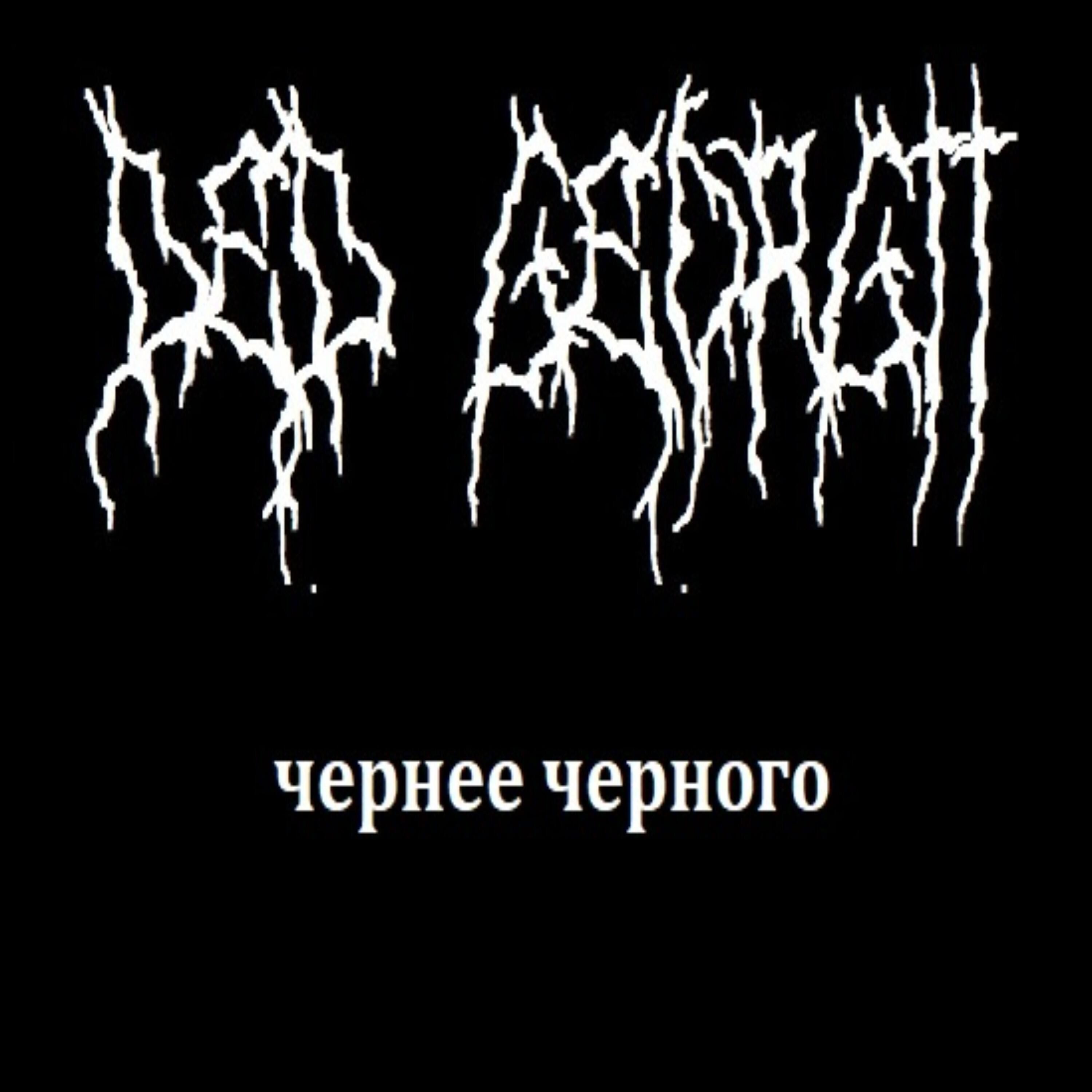 Релиз Чернее Черного