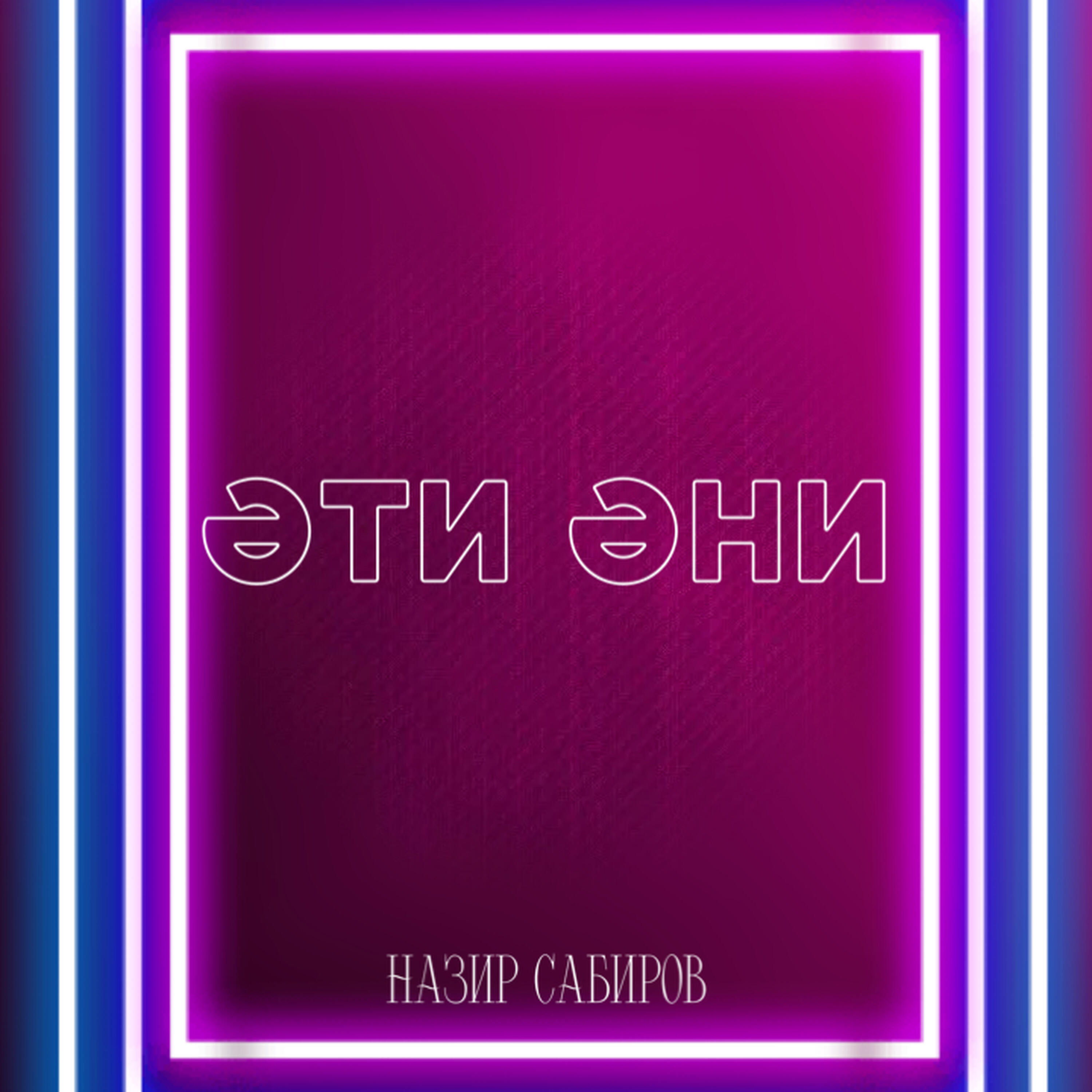 Релиз Эти - эни