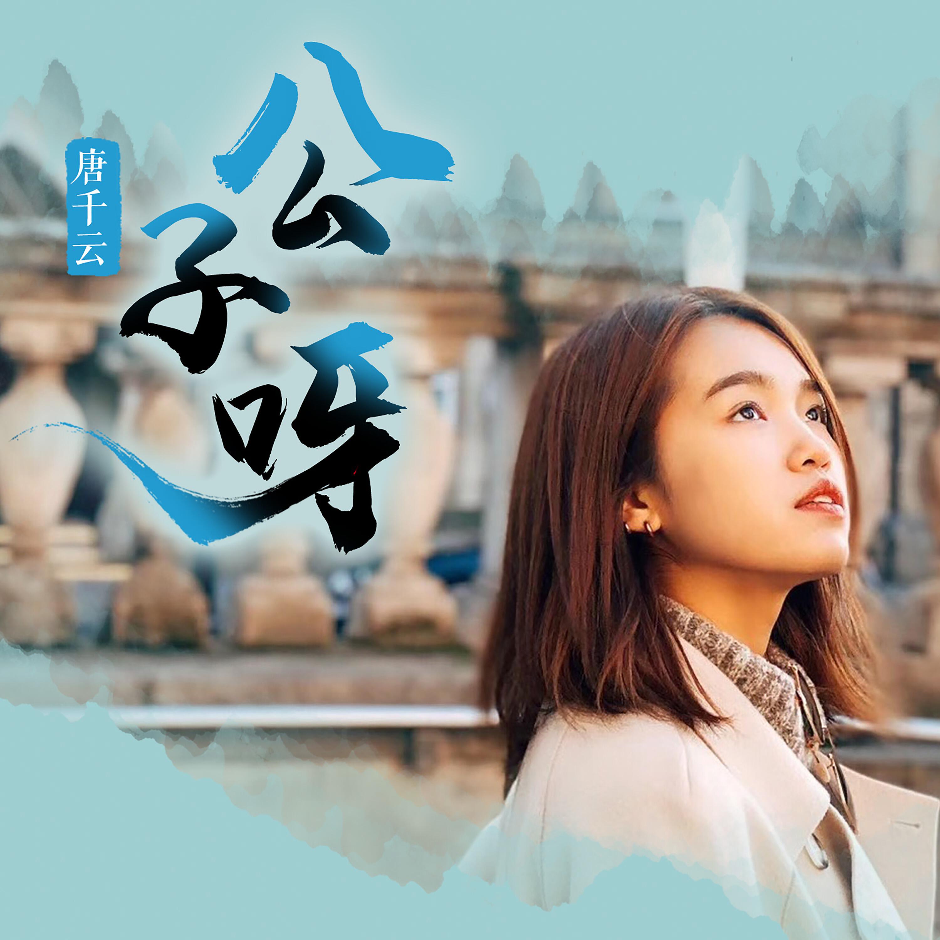 Релиз 公子呀