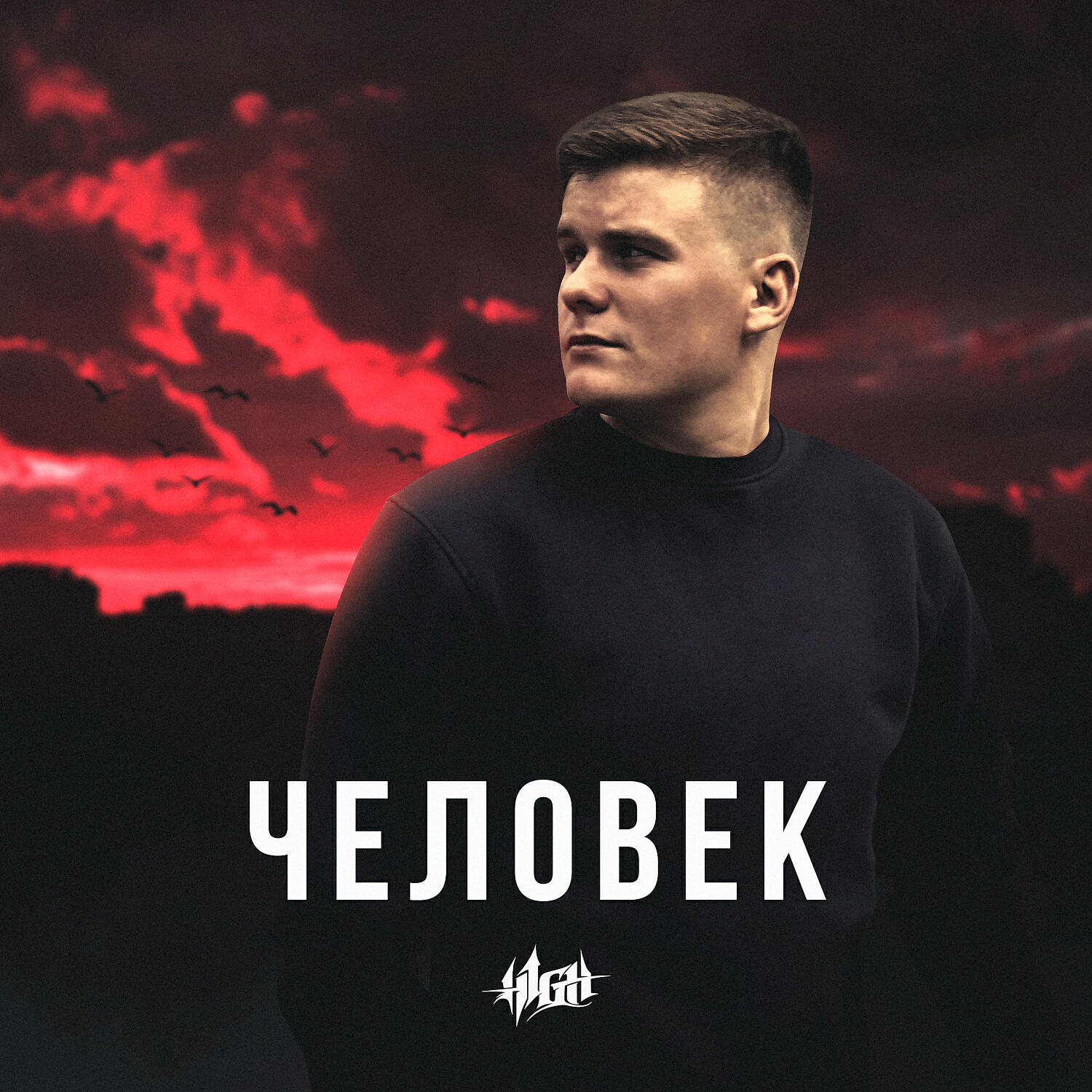 Релиз Человек