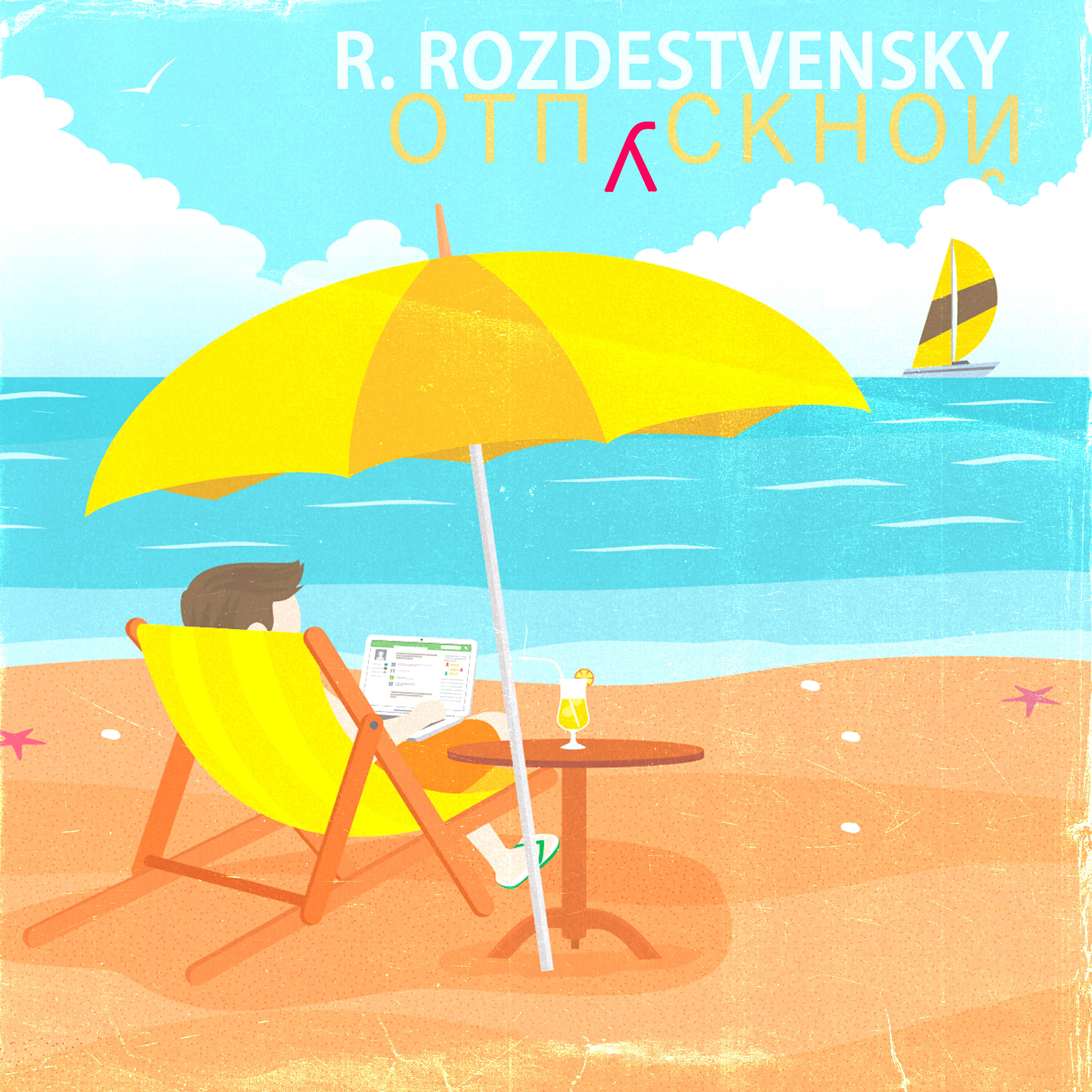 Релиз Отпускной