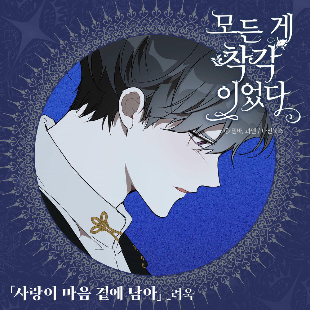 Релиз It Was All a Mistake OST Part. 1 (Soundtrack)
