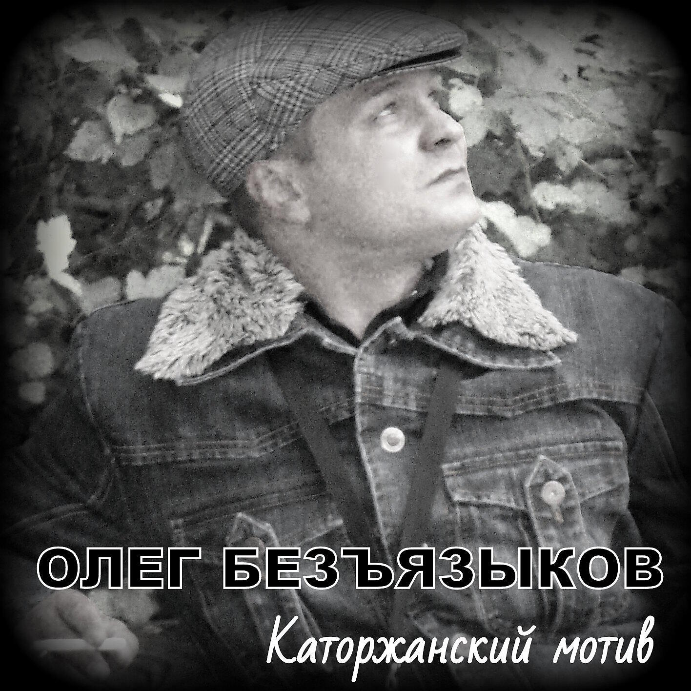 Постер альбома Каторжанский мотив
