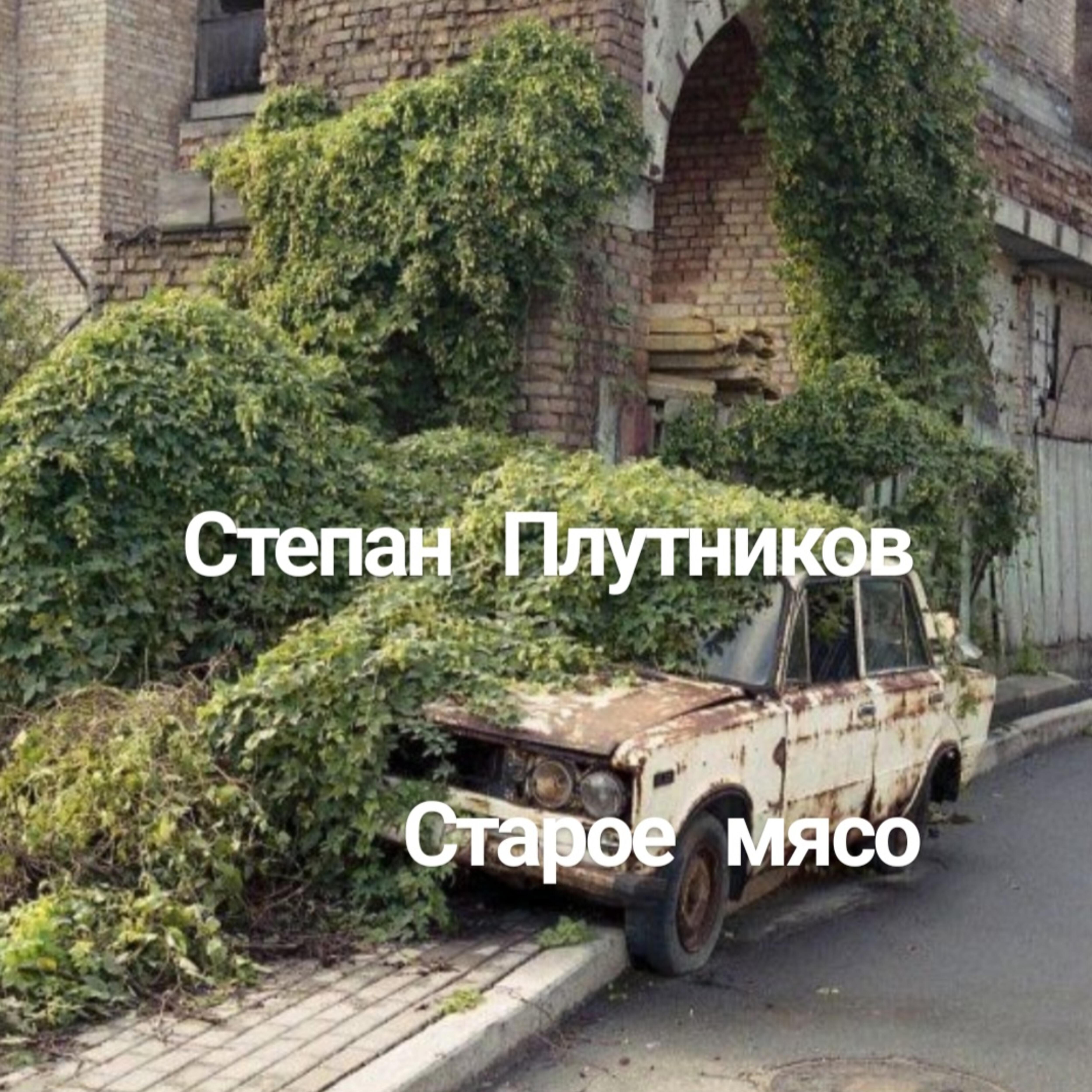 Релиз Старое мясо