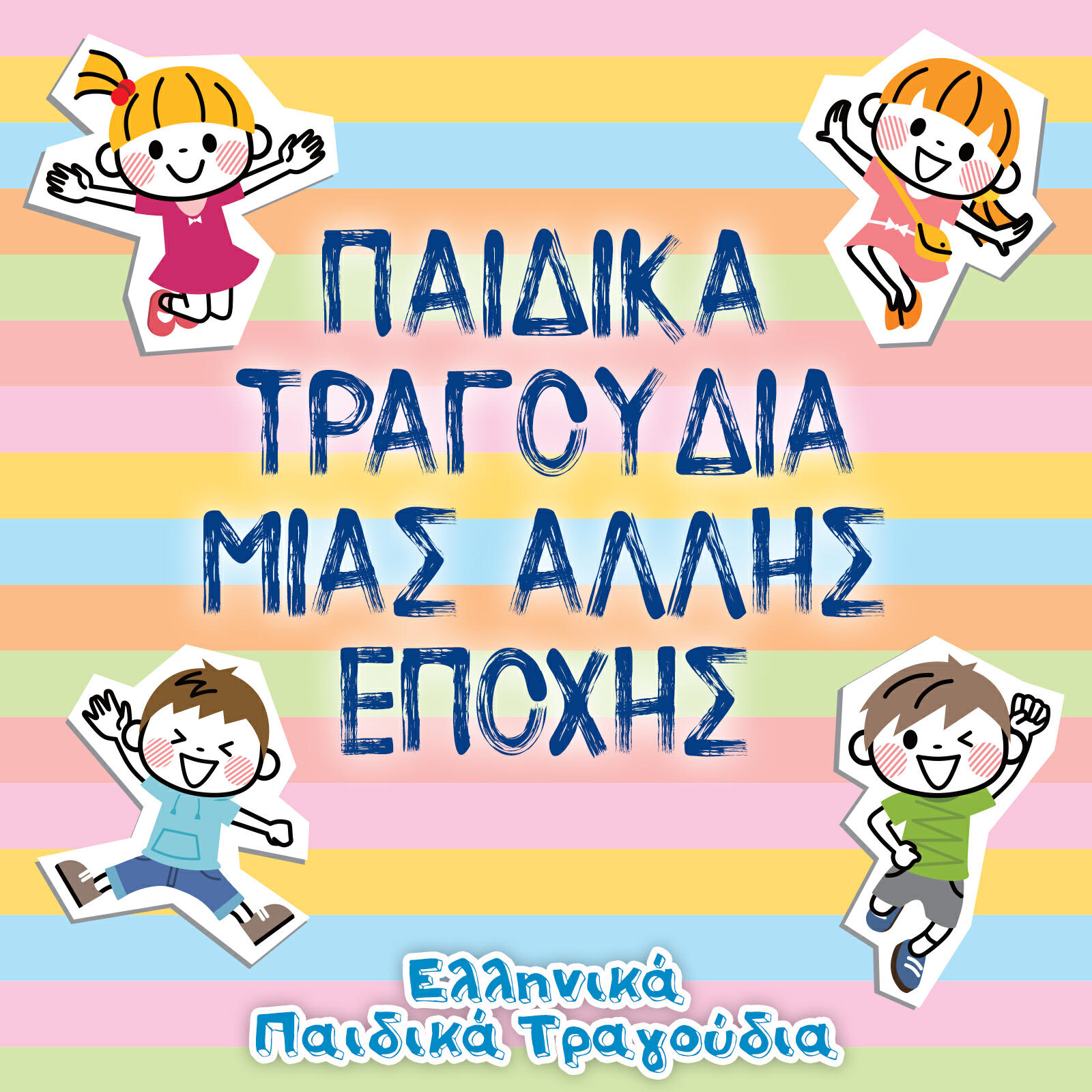 Релиз Παιδικά Τραγούδια μιας άλλης Εποχής