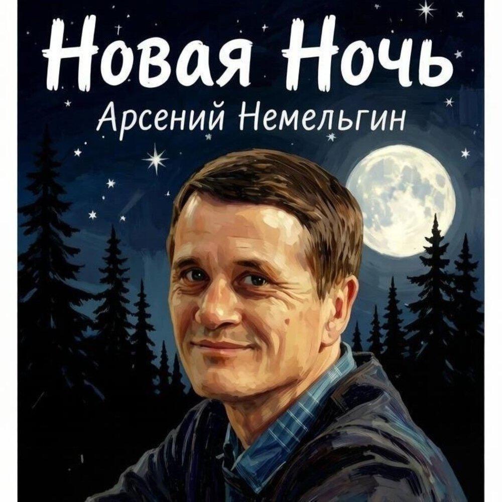Арсений Немельгин