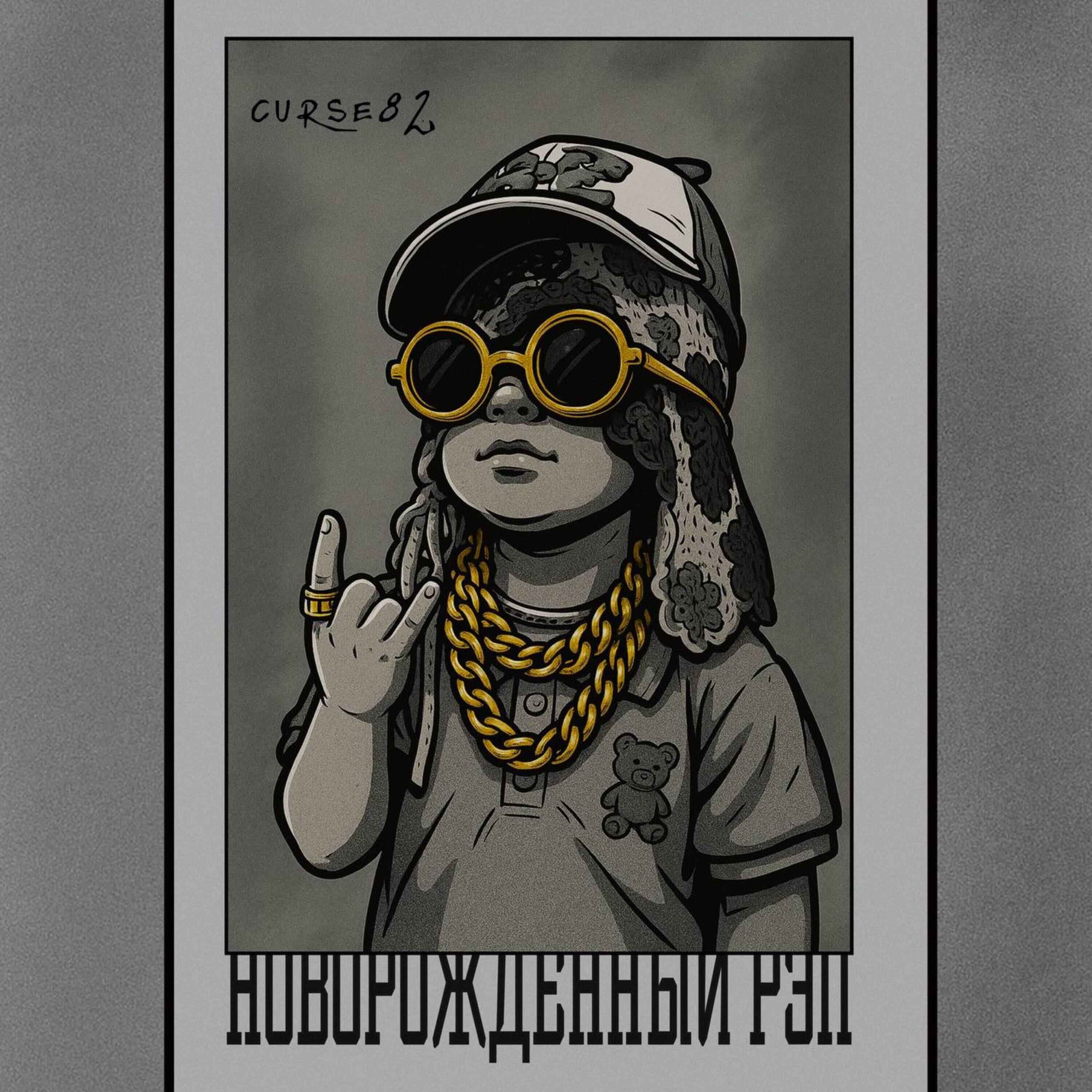 Постер альбома НОВОРОЖДЕННЫЙ РЭП