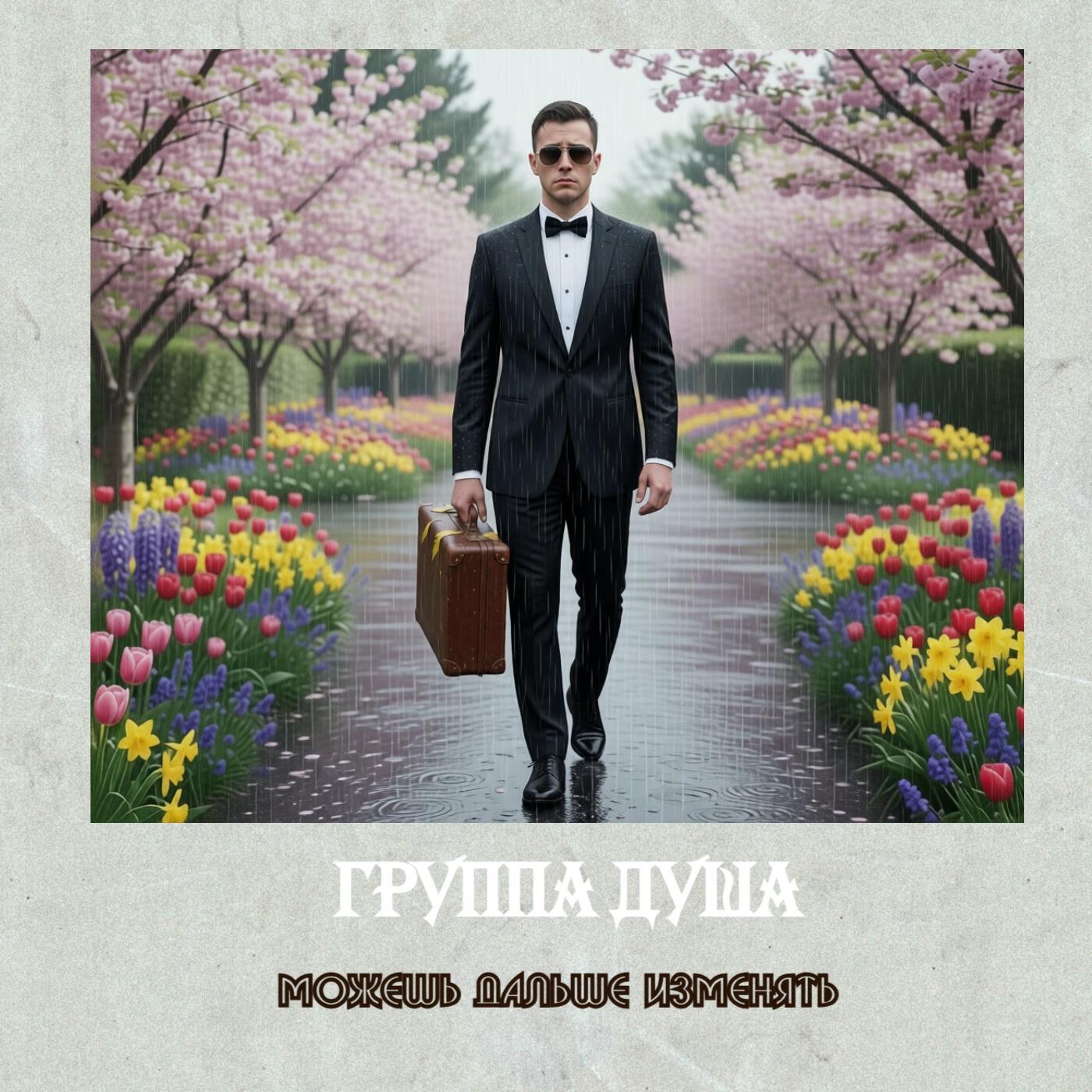 Релиз Можешь дальше изменять
