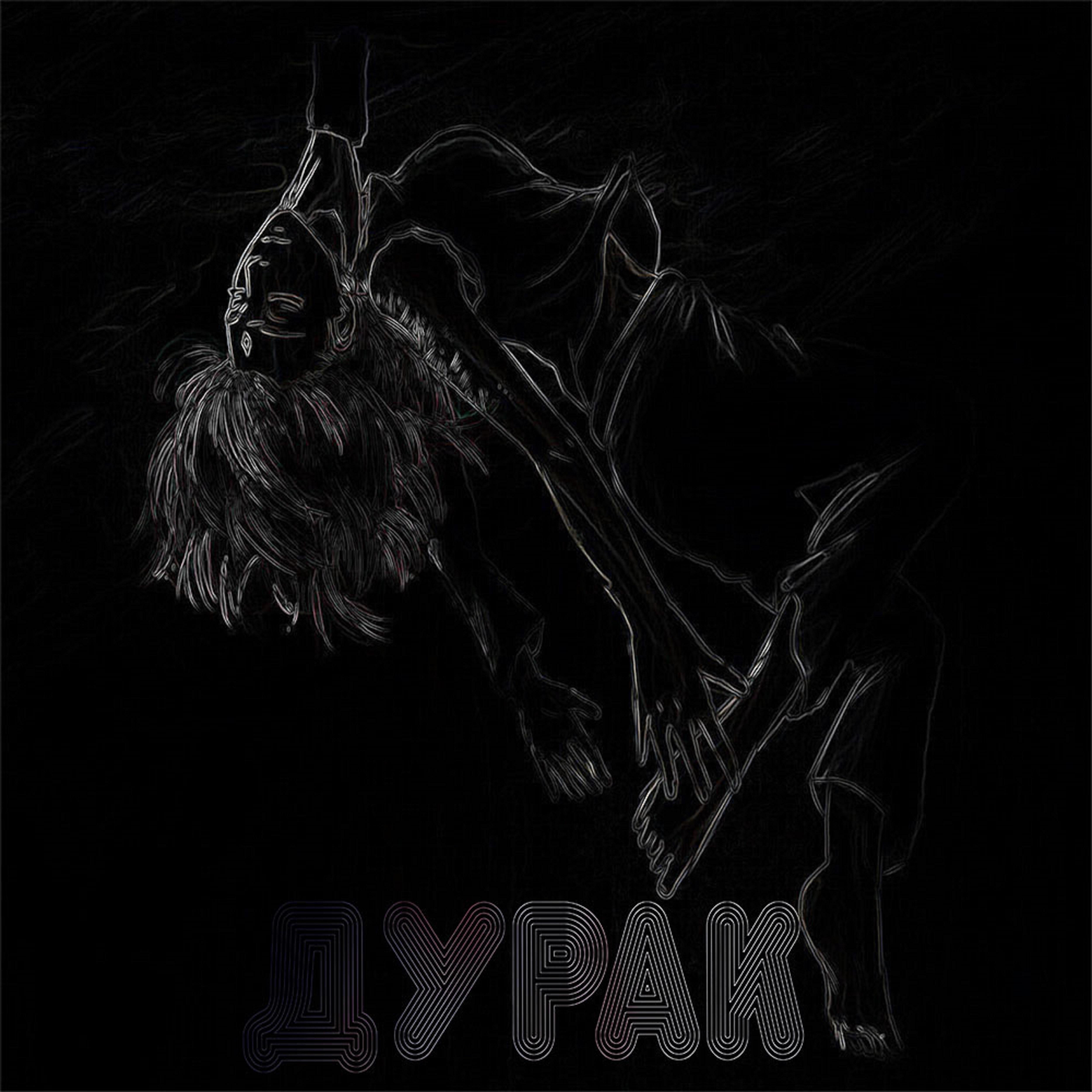 Релиз Дурак