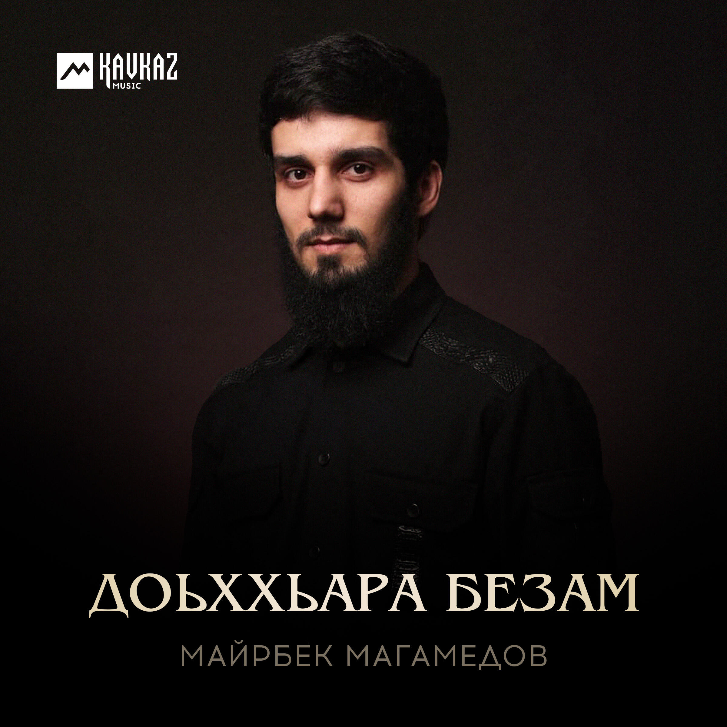 Релиз Доьххьара безам