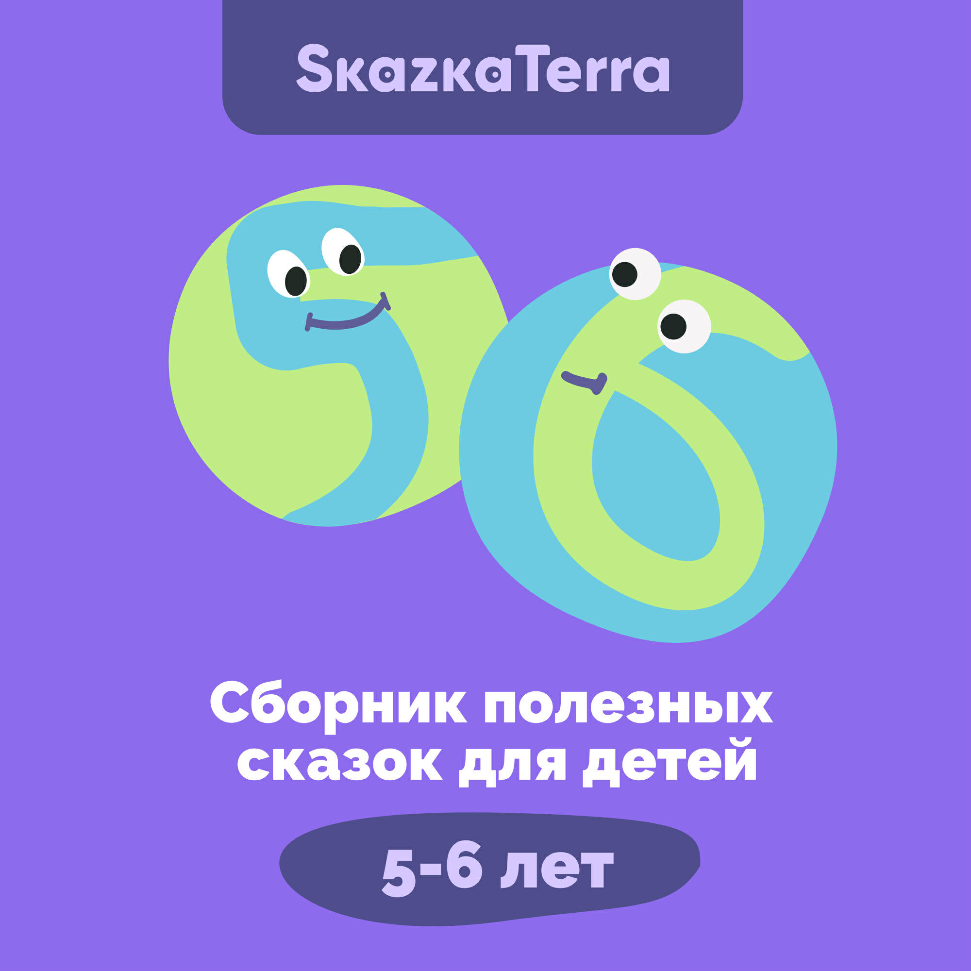 Релиз SkazkaTerra: Сборник полезных сказок для детей 5-6 лет