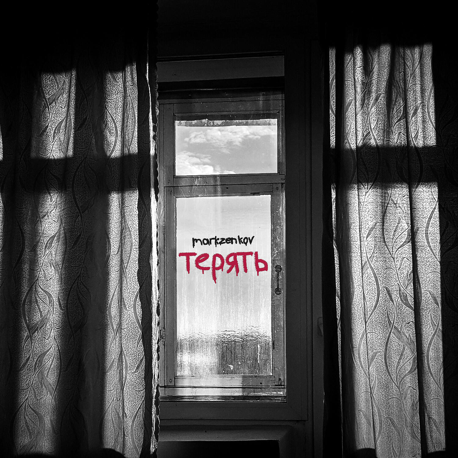 Релиз терять