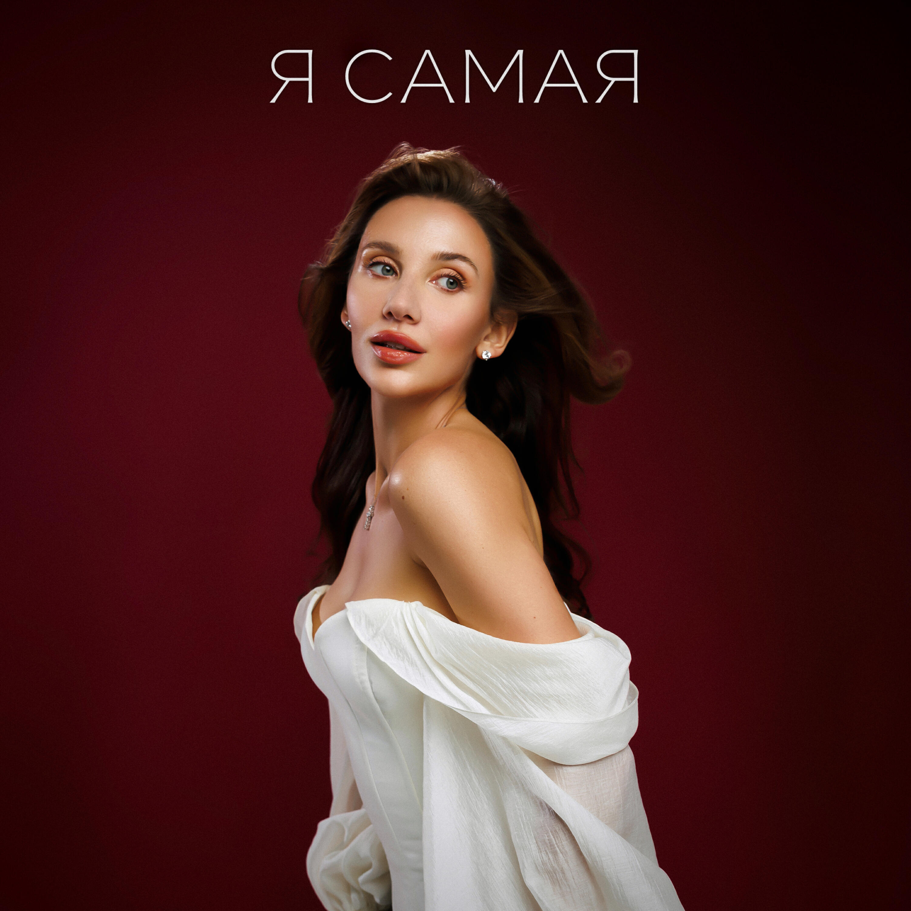 Mia Boyka - Я САМАЯ
