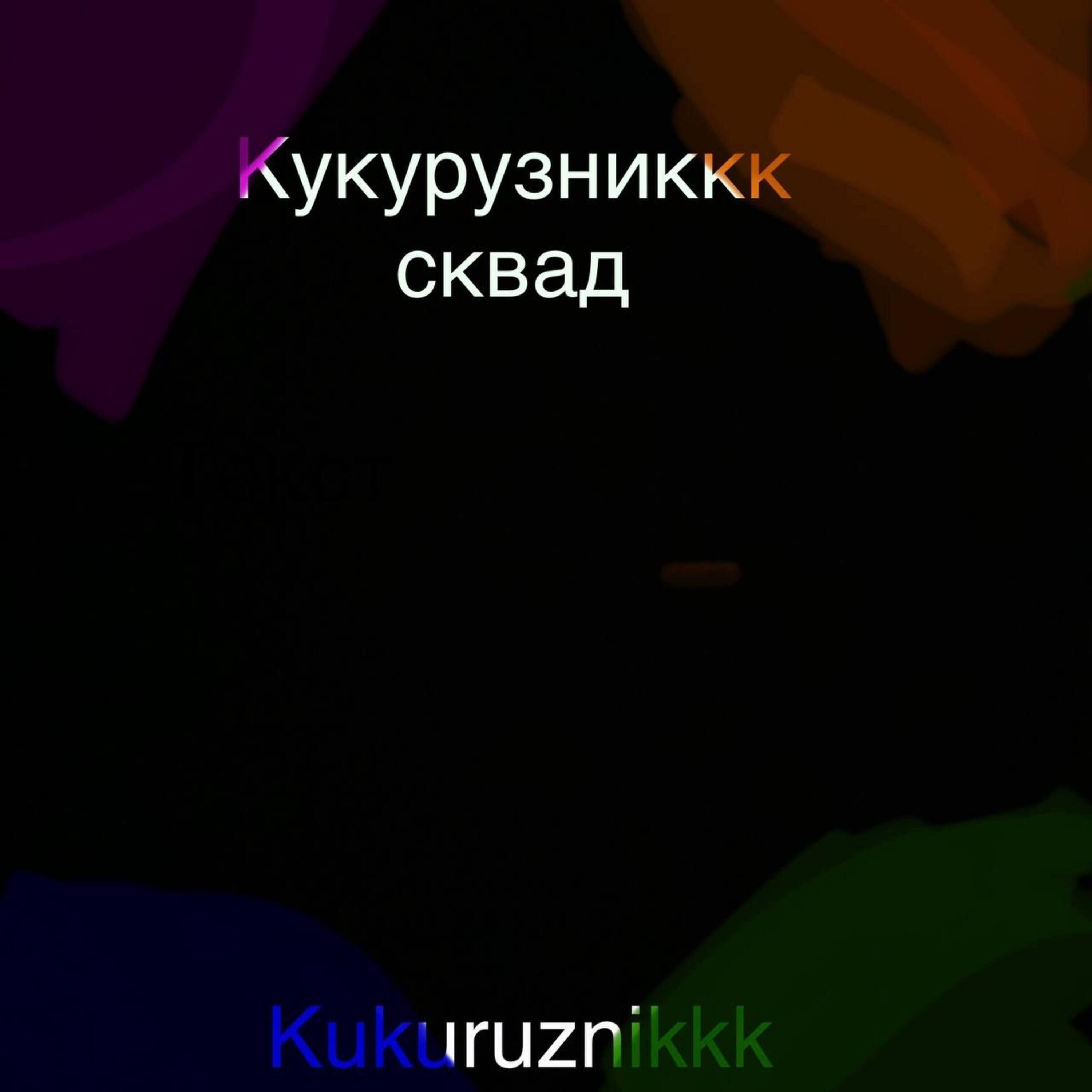 Релиз Кукурузниккк сквад