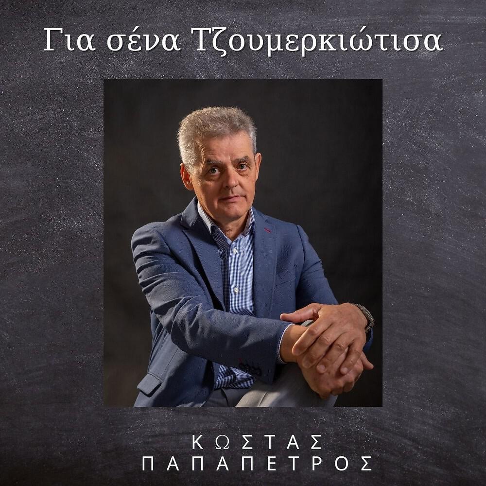 Релиз Για σένα Τζουμερκιώτισα