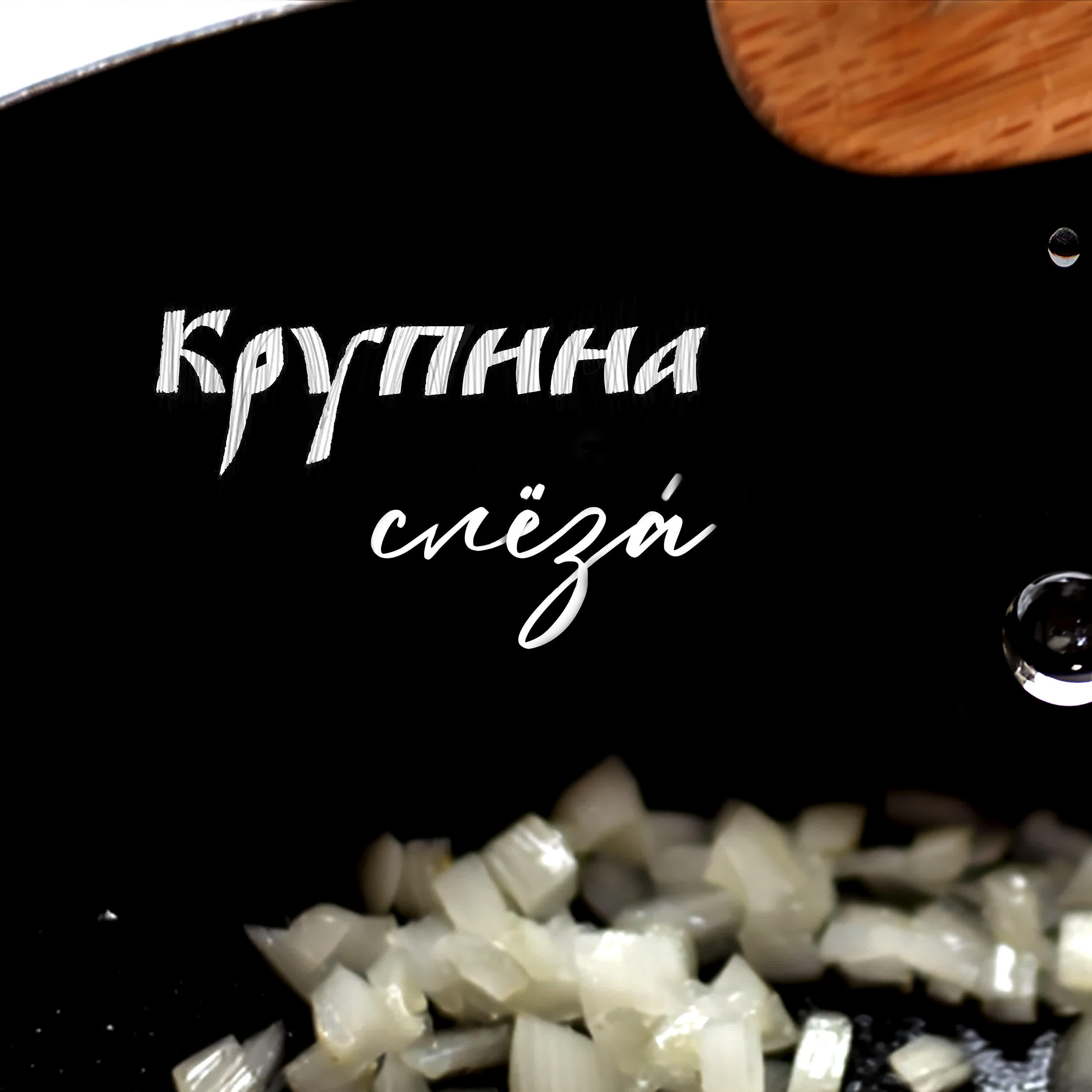 Релиз Слёза