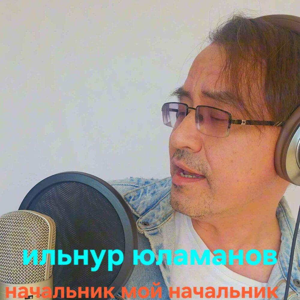 Релиз Начальник мой начальник