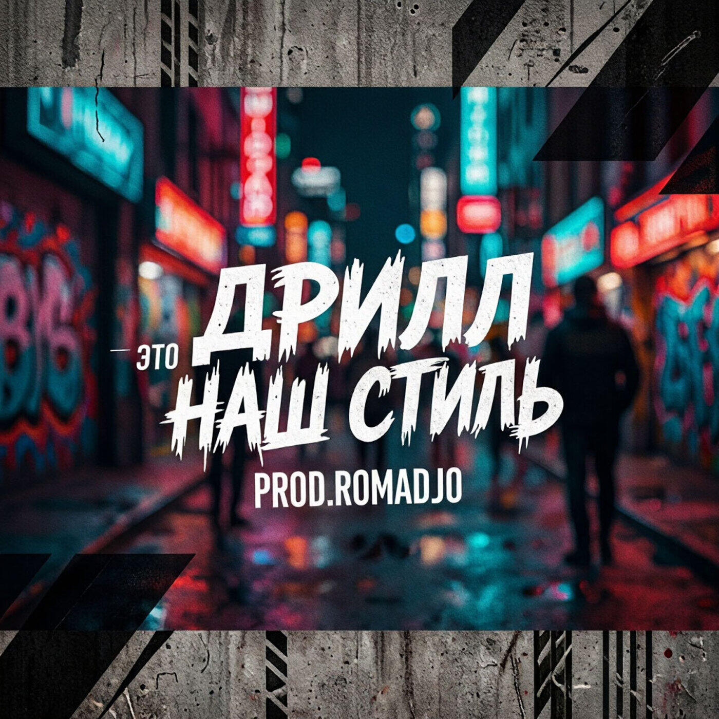 Релиз Дрилл это наш стиль