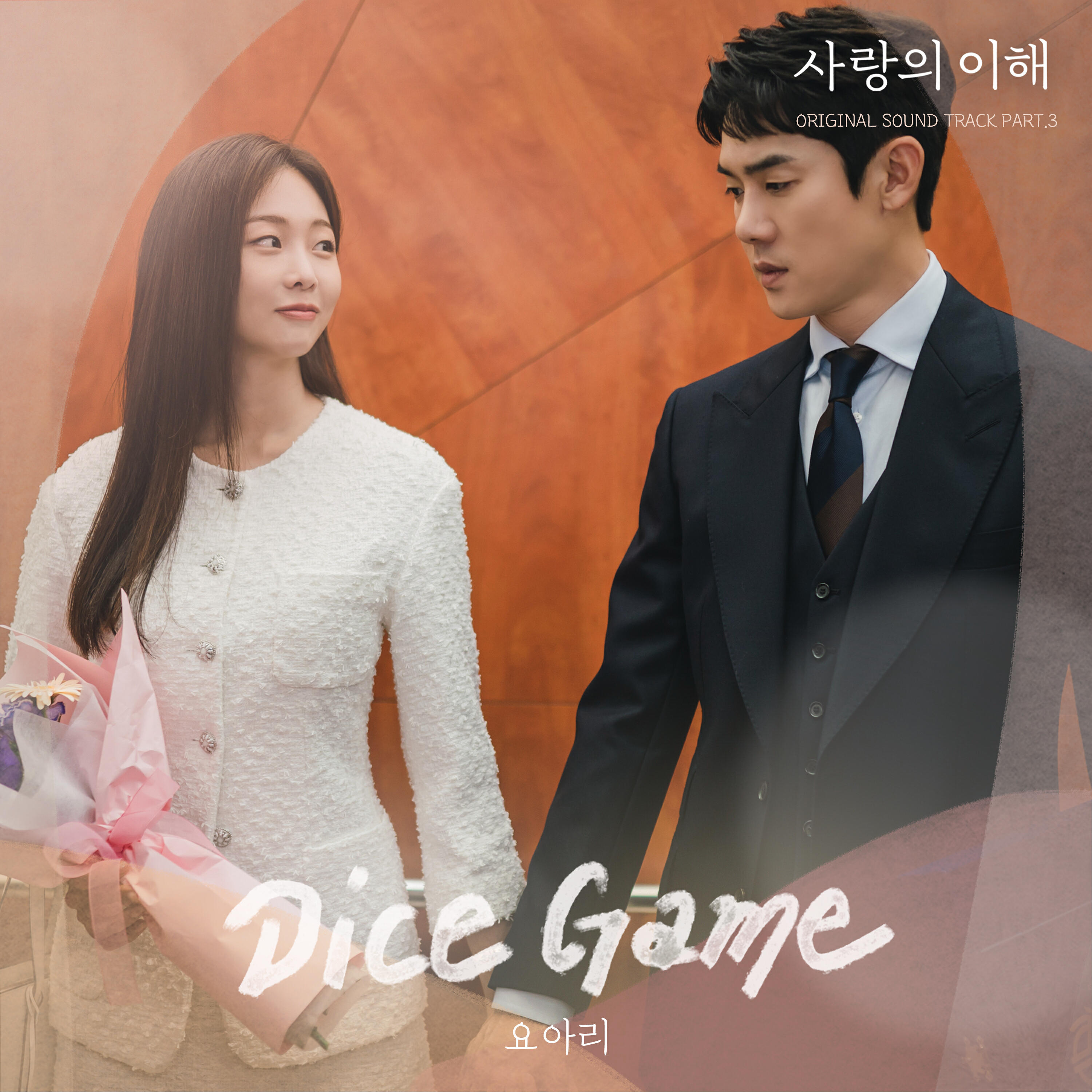 Релиз The Interest of Love (Original Television Soundtrack, Pt. 3)
