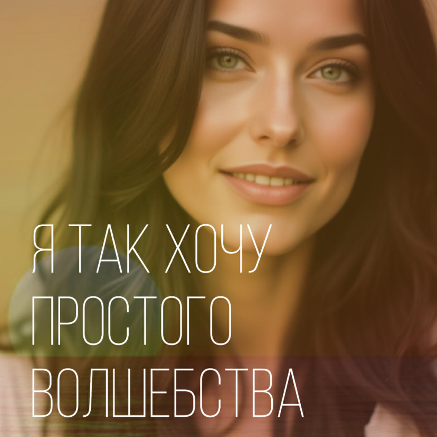 Релиз Я так хочу простого волшебства