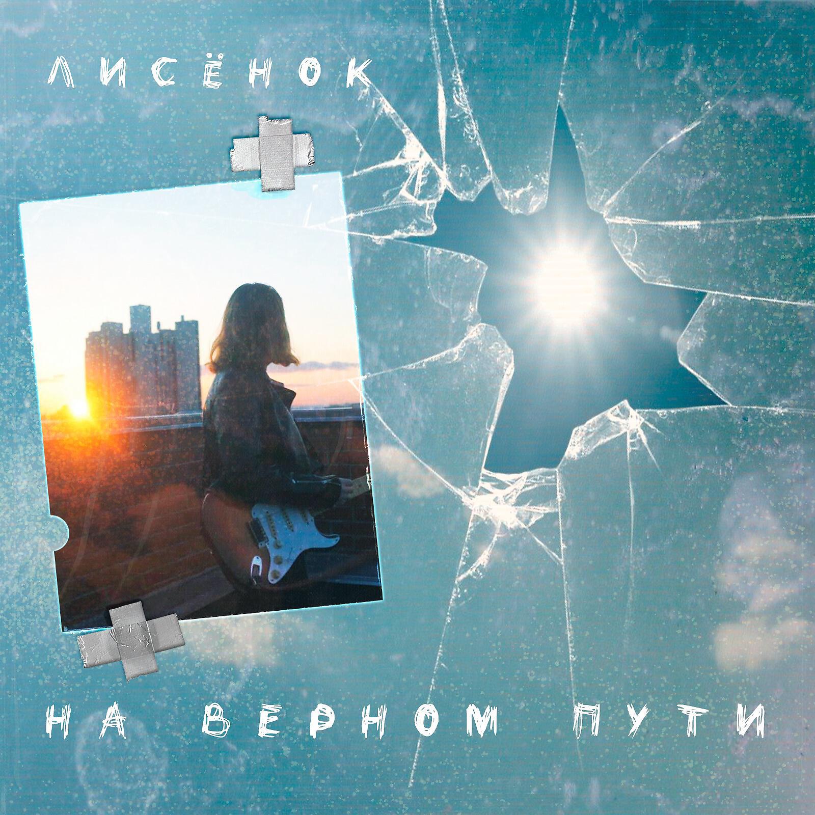 Релиз На верном пути