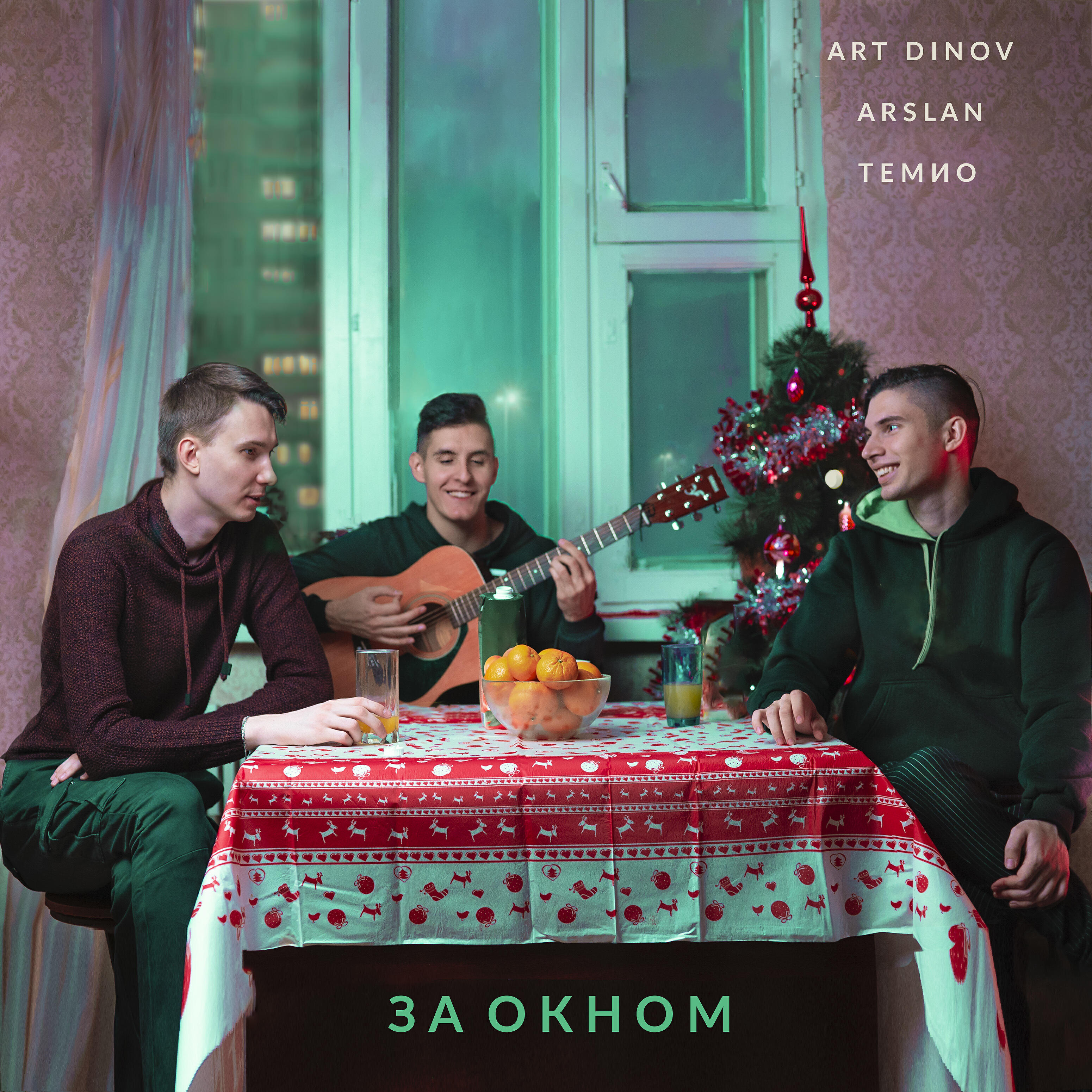 Скачать песню Art Dinov, Arslan, Темио - За окном бесплатно в MP3 для Android и iOS