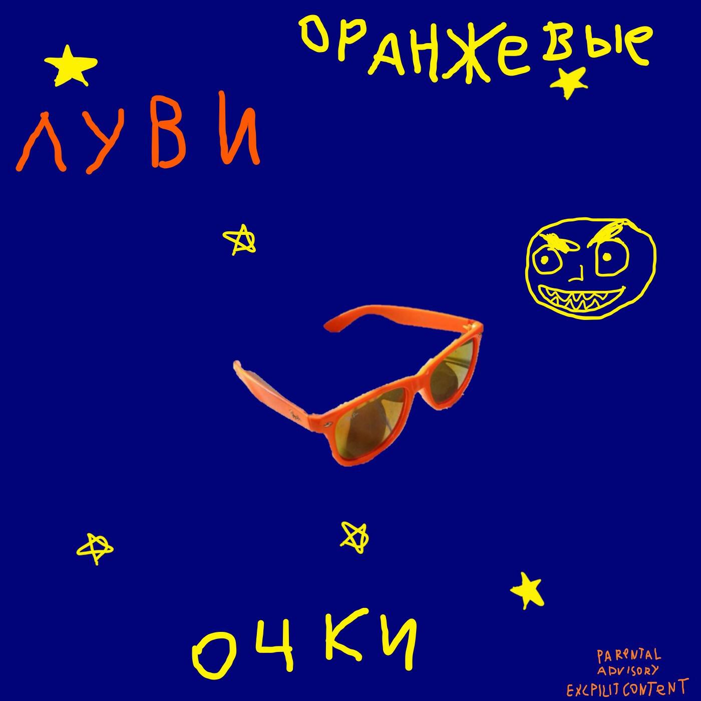 Релиз Оранжевые очки