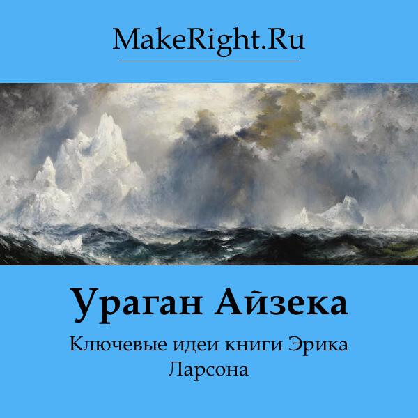 Книга Ураган Айзека