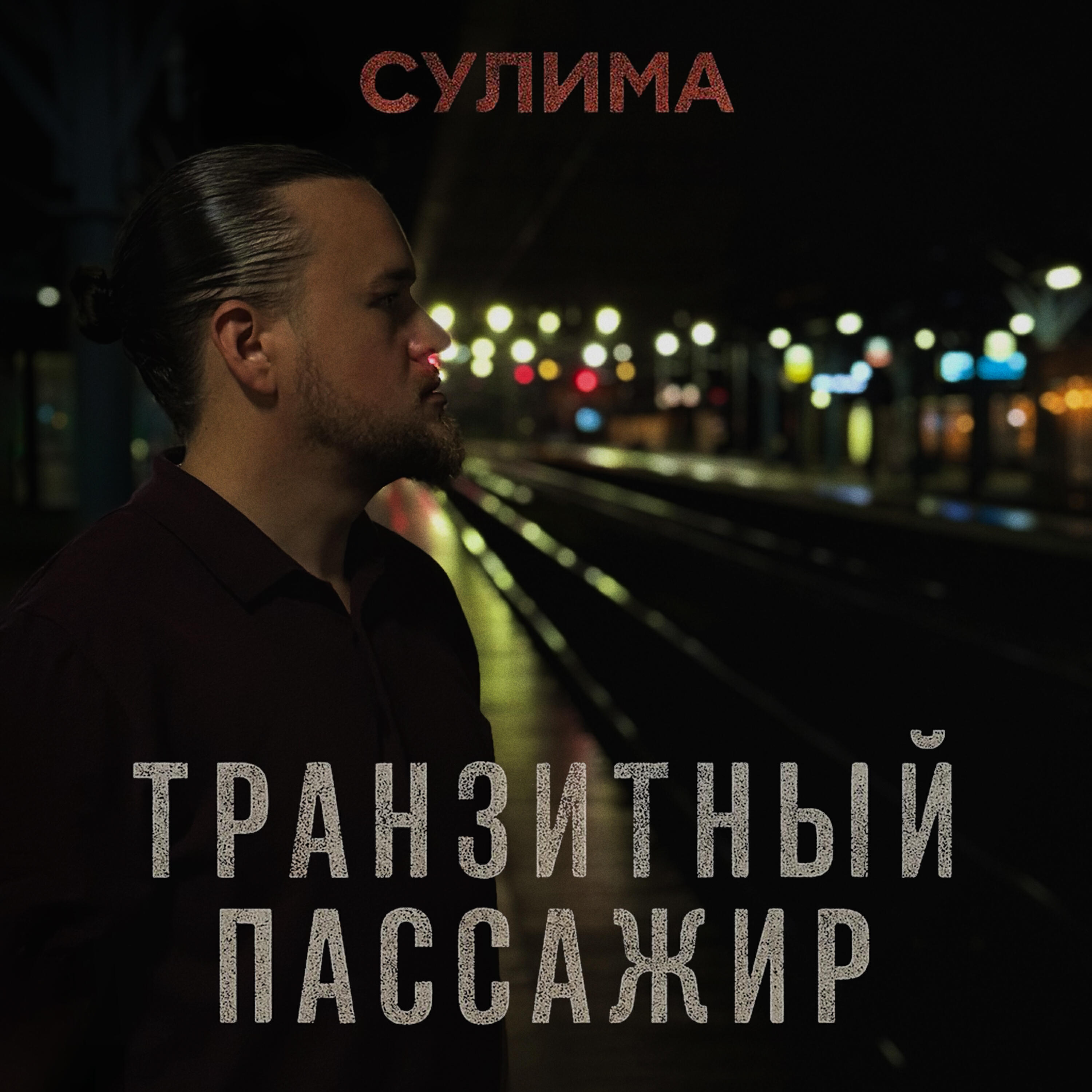 Релиз Транзитный пассажир