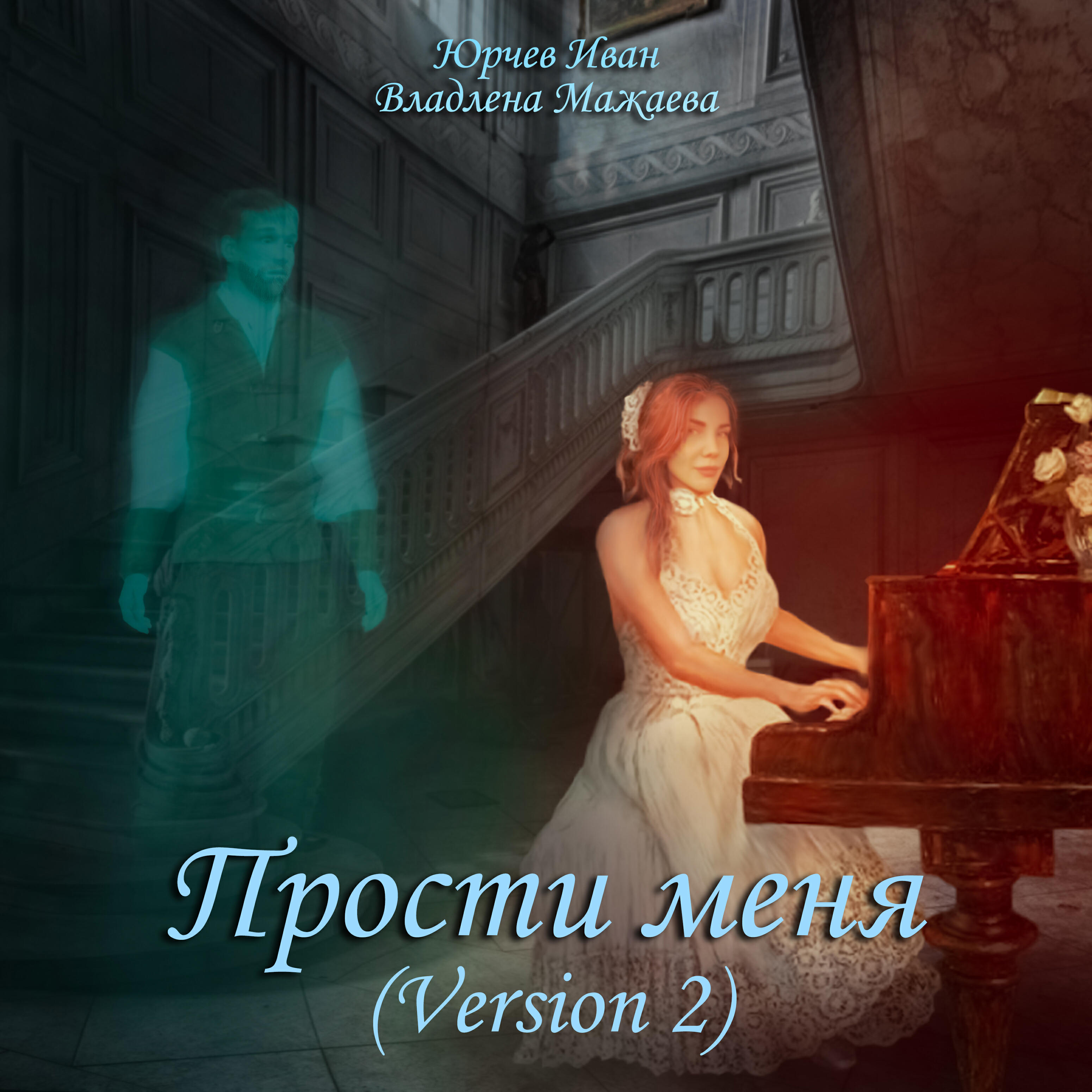 Релиз Прости меня (Версия 2)