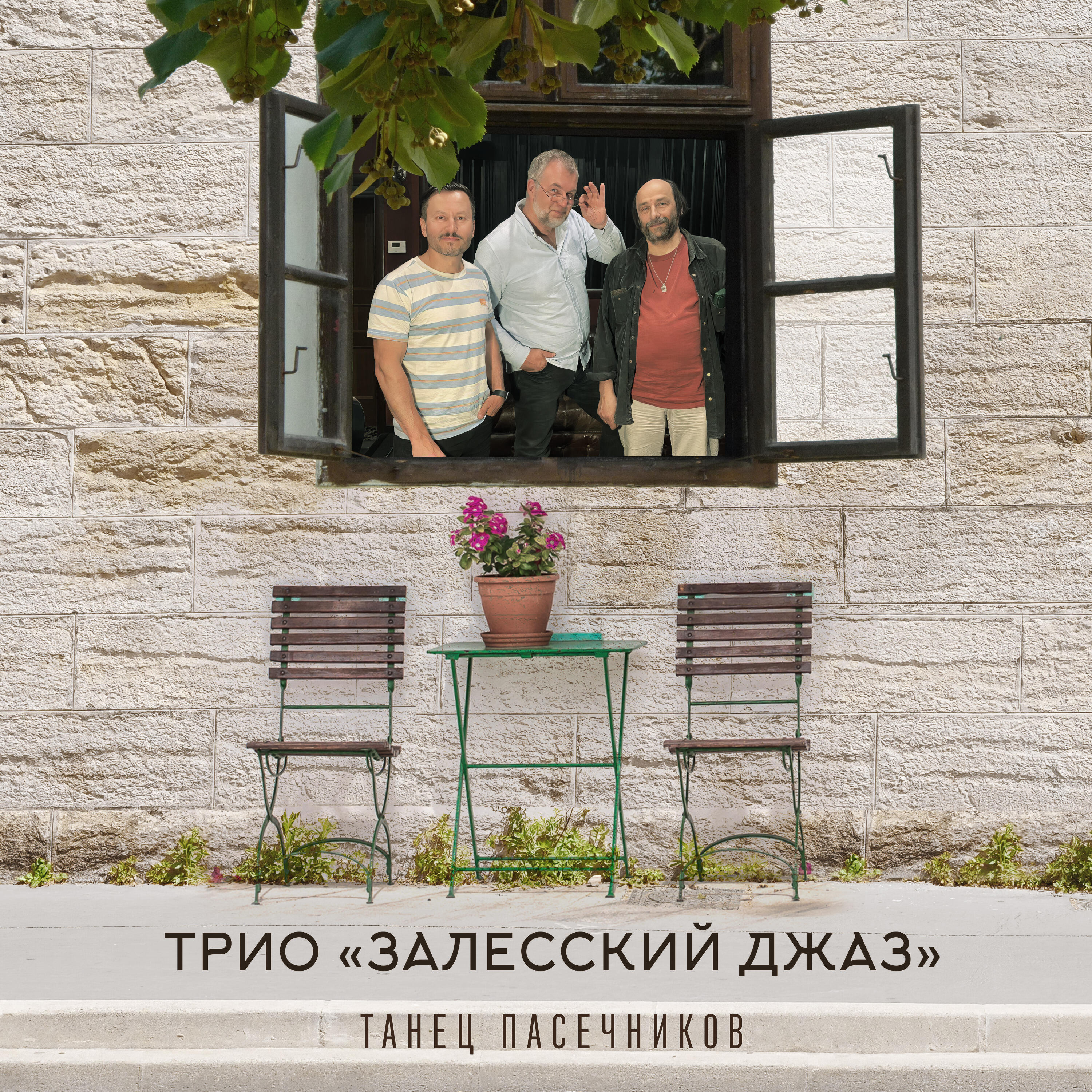 Релиз Танец пасечников