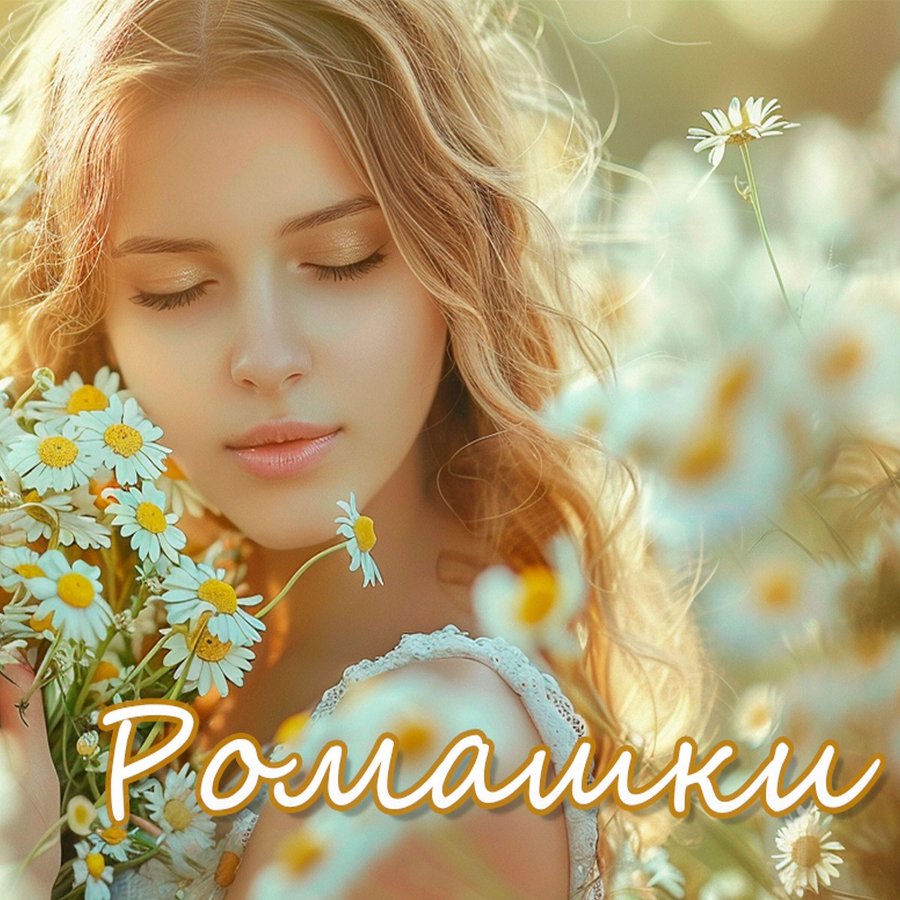Постер альбома Ромашки