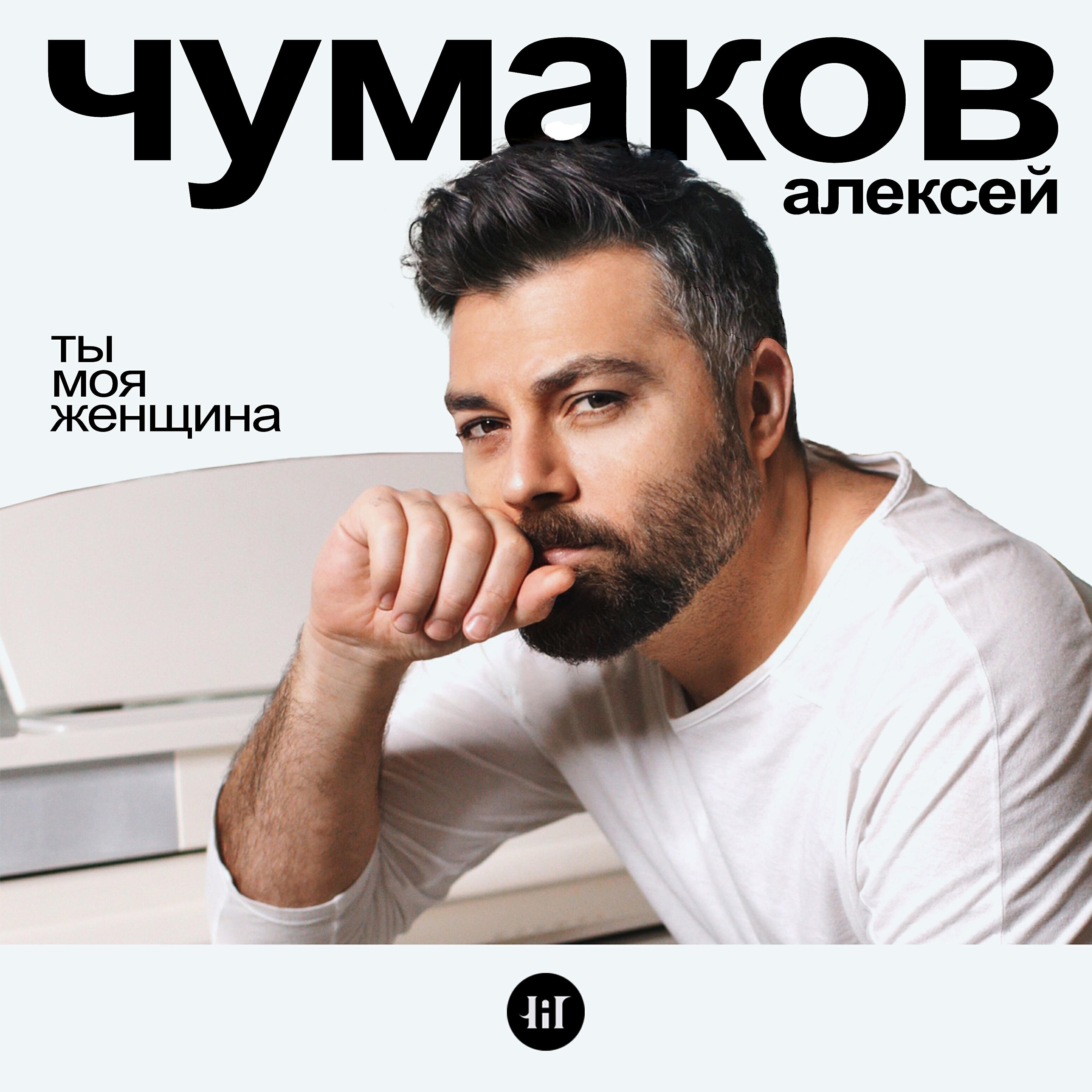 Релиз Ты моя женщина