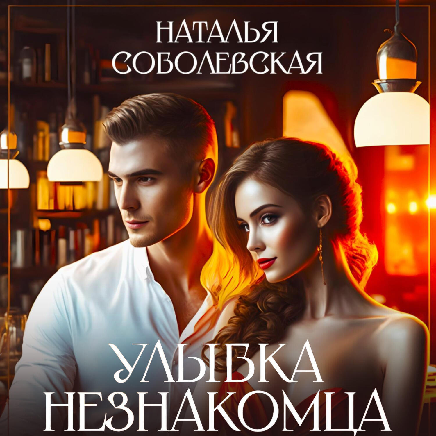 Книга Улыбка незнакомца