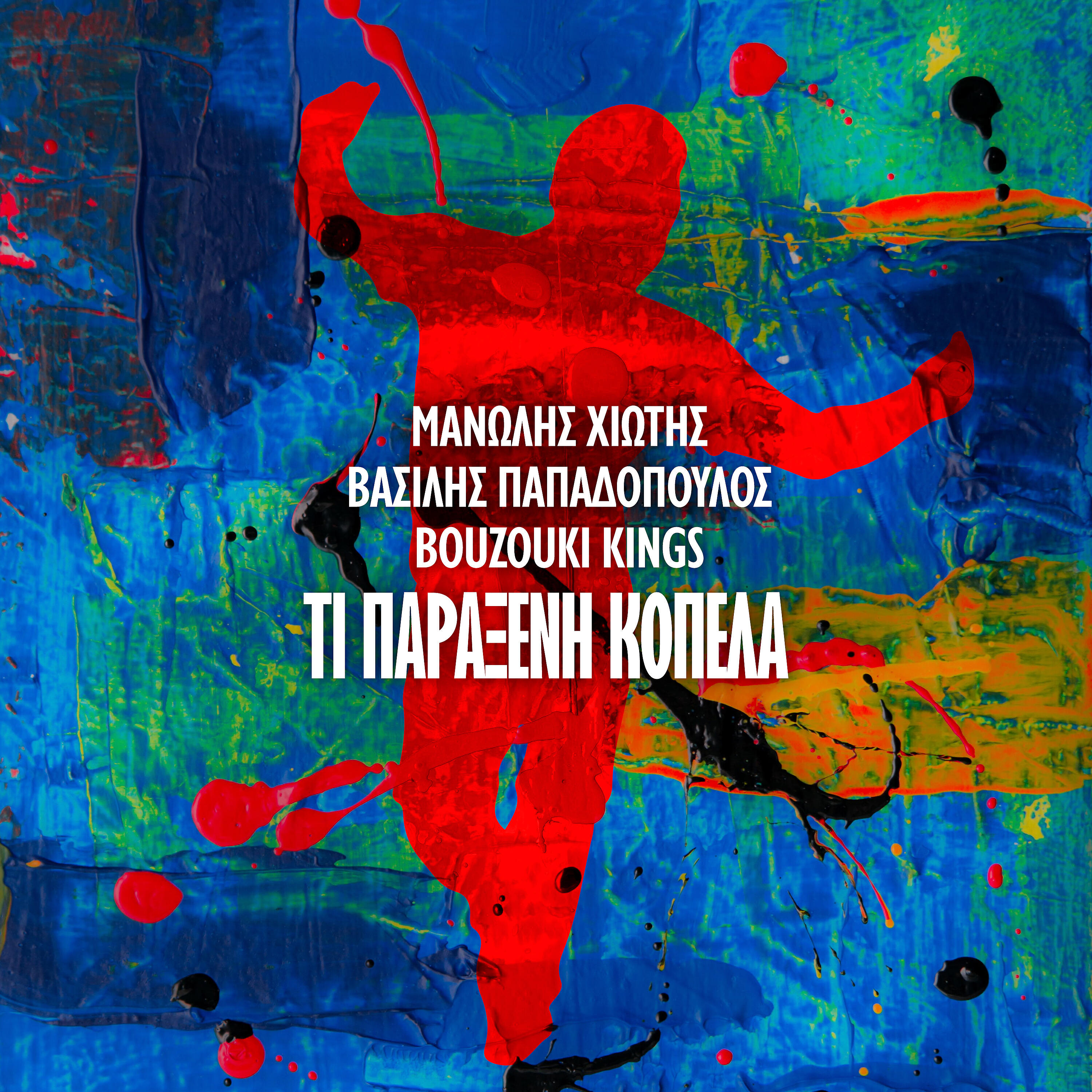 Релиз Ti Paraxeni Kopela