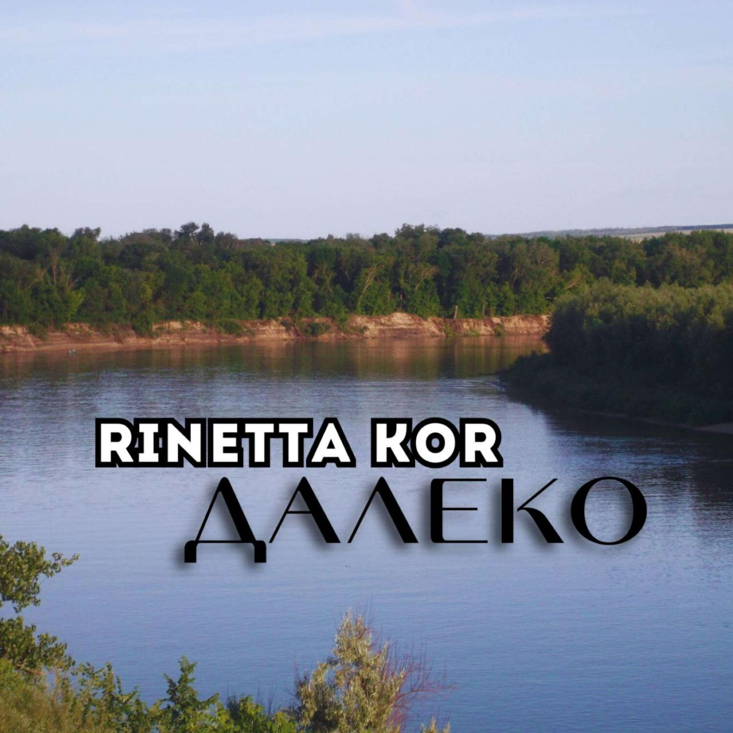 Релиз Далеко