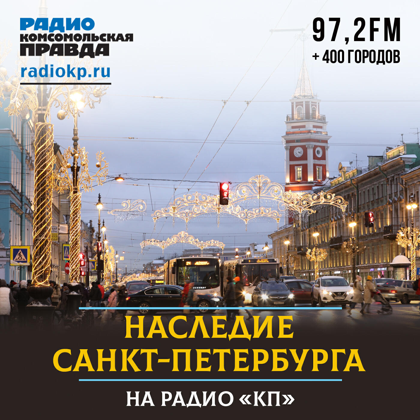 Подкаст Наследие Санкт-Петербурга
