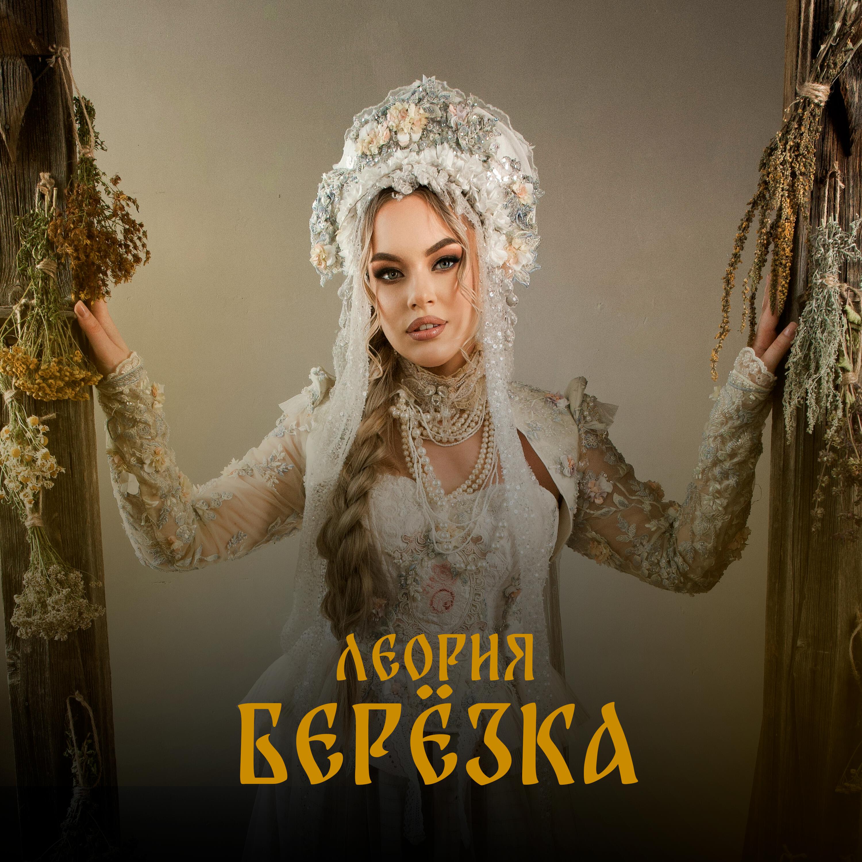 Релиз Берёзка