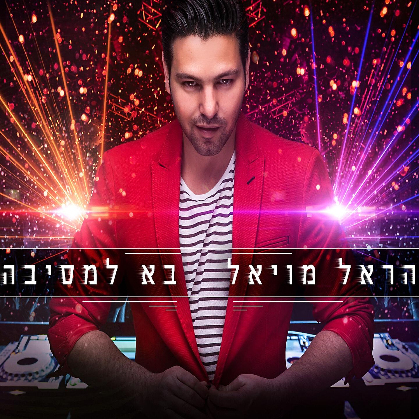 Релиз בא למסיבה
