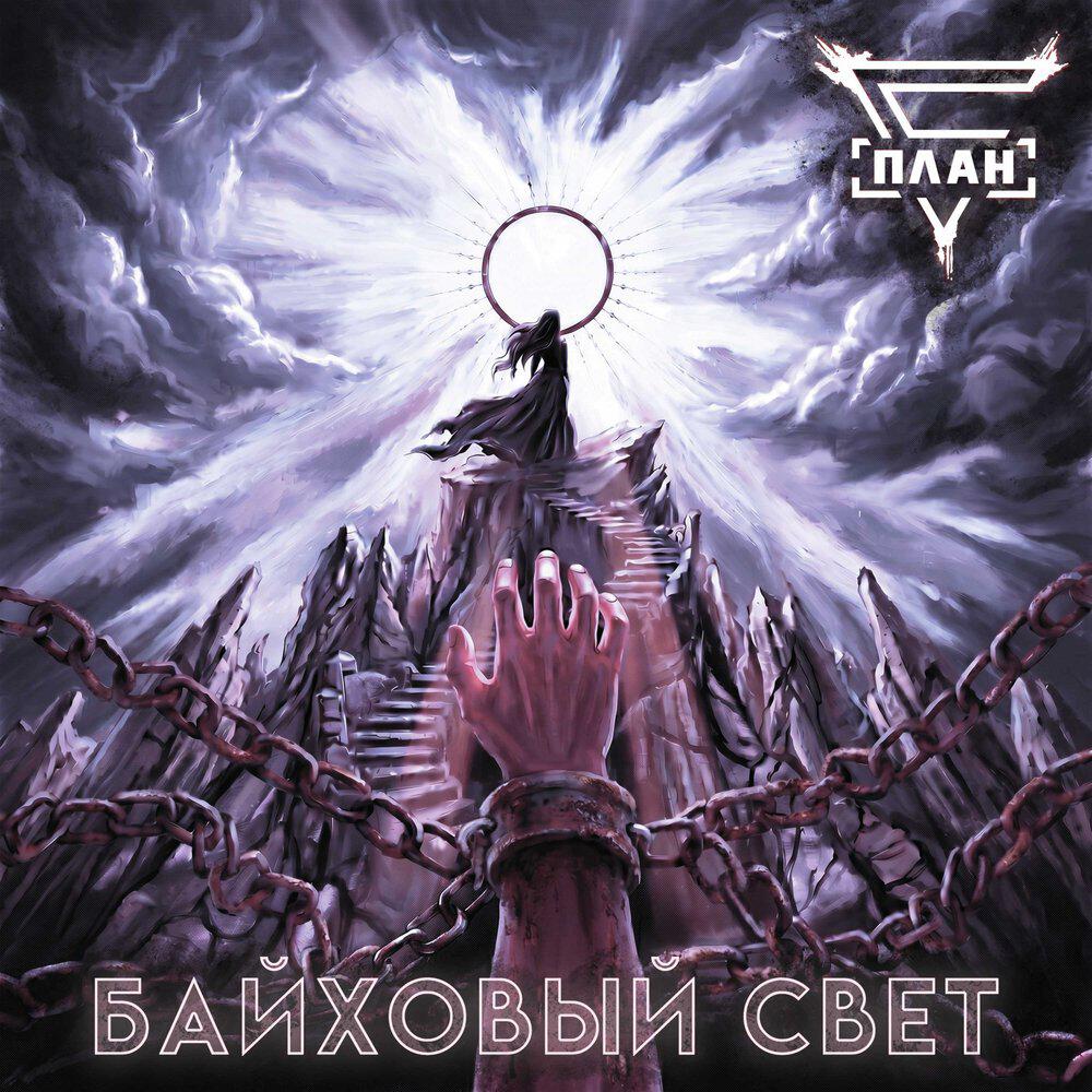 Релиз Байховый Свет