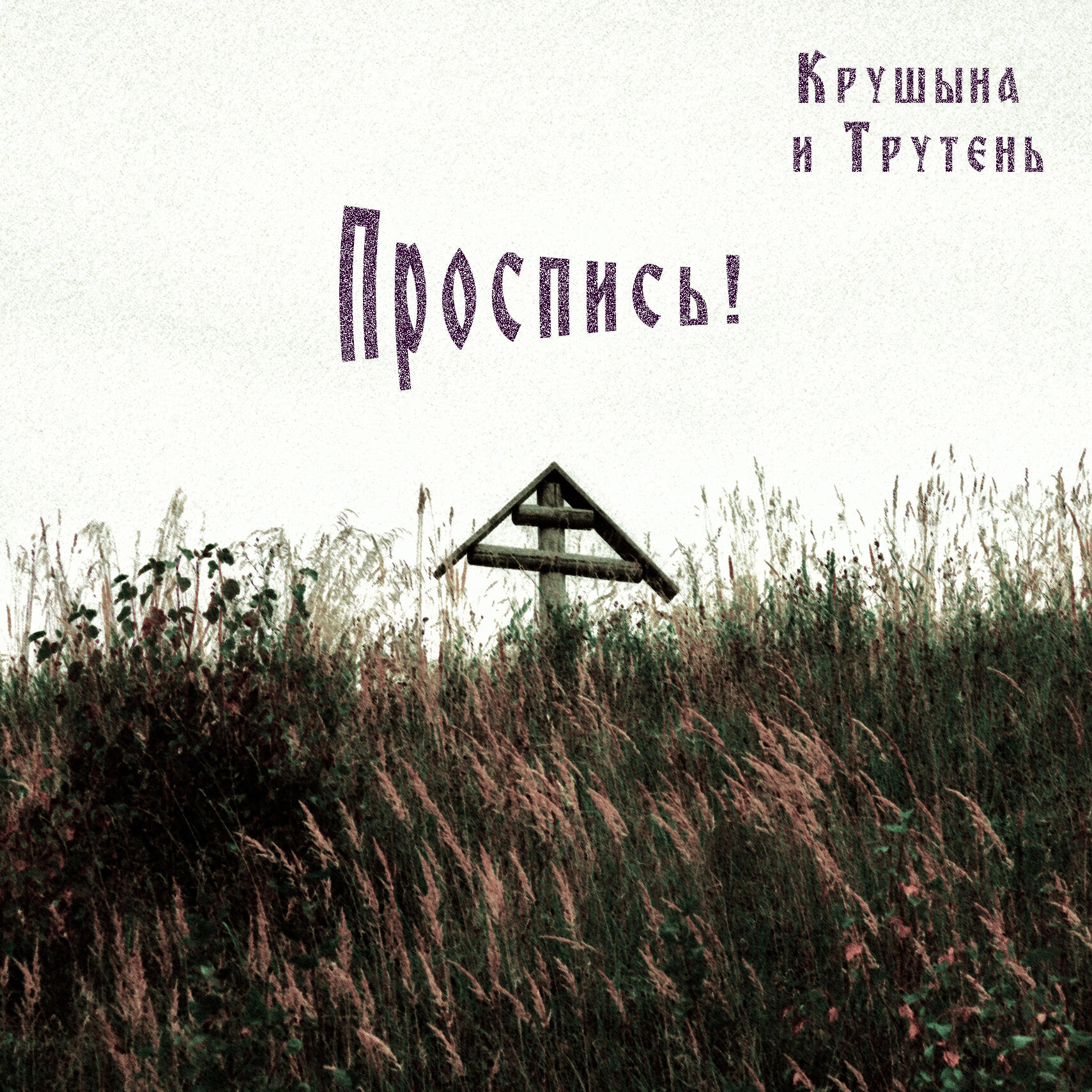 Релиз Проспись!