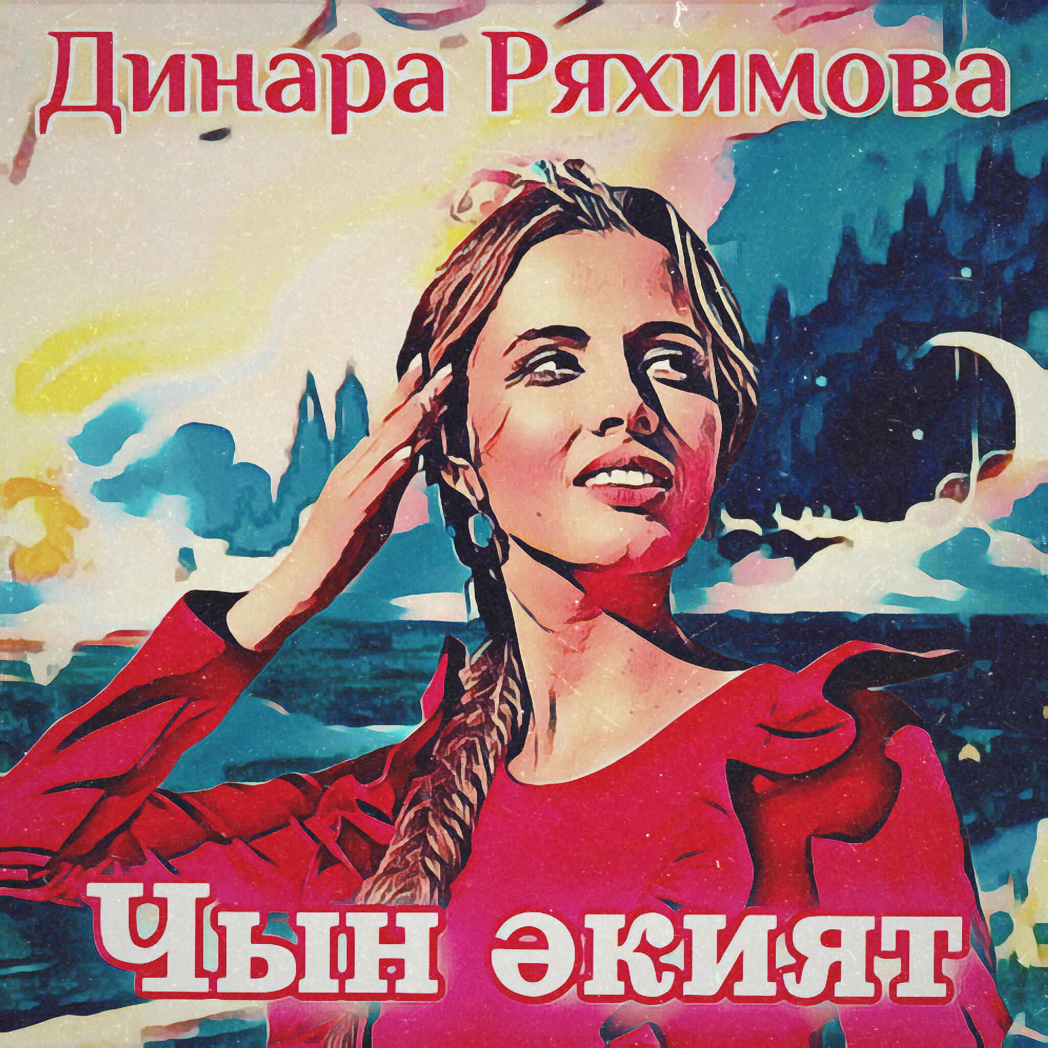 Релиз Чын әкият