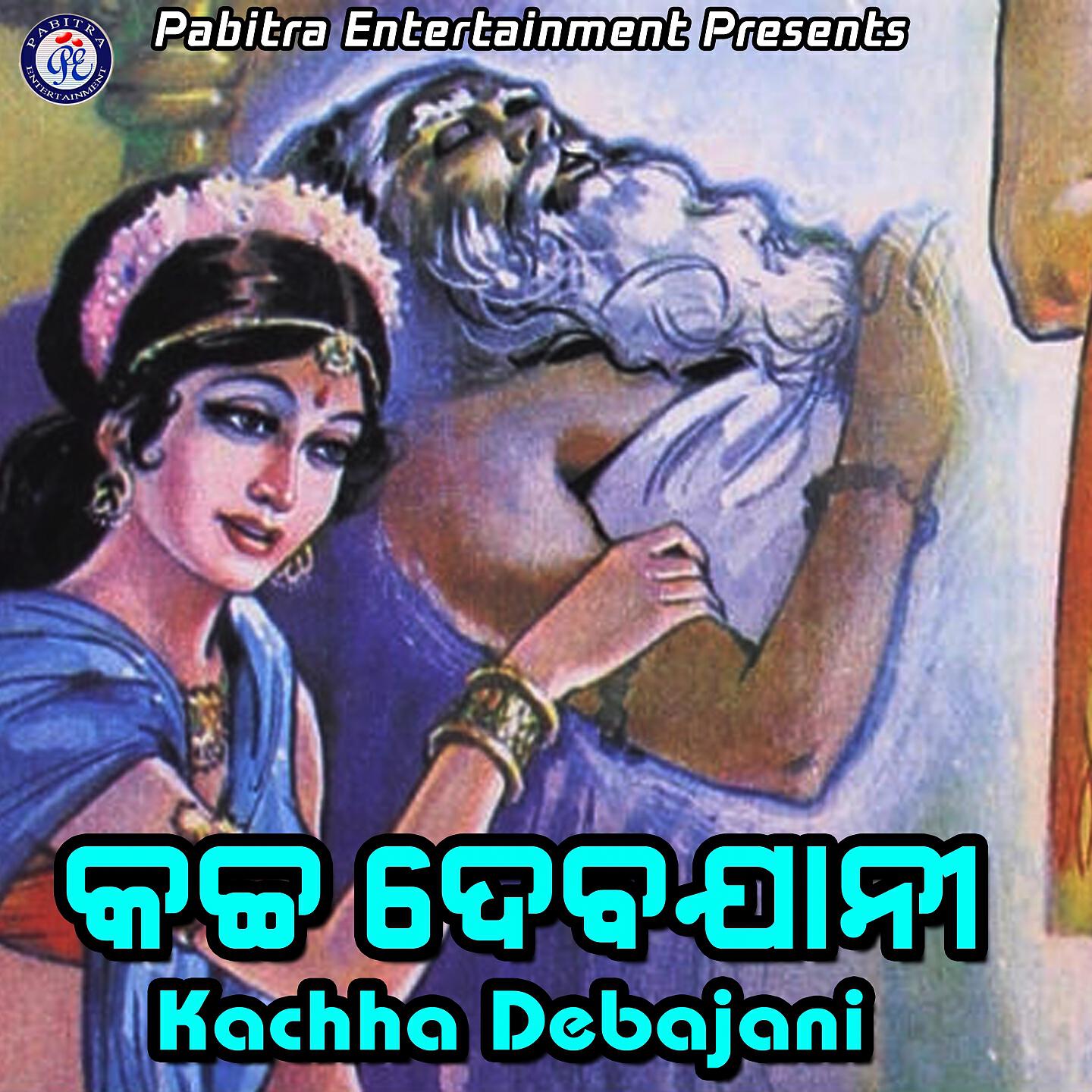 Скачать песню Sukanta, Markanda, Anama, Benudhara, Rina, Baby - Kachha Debajani бесплатно в MP3 для Android и iOS