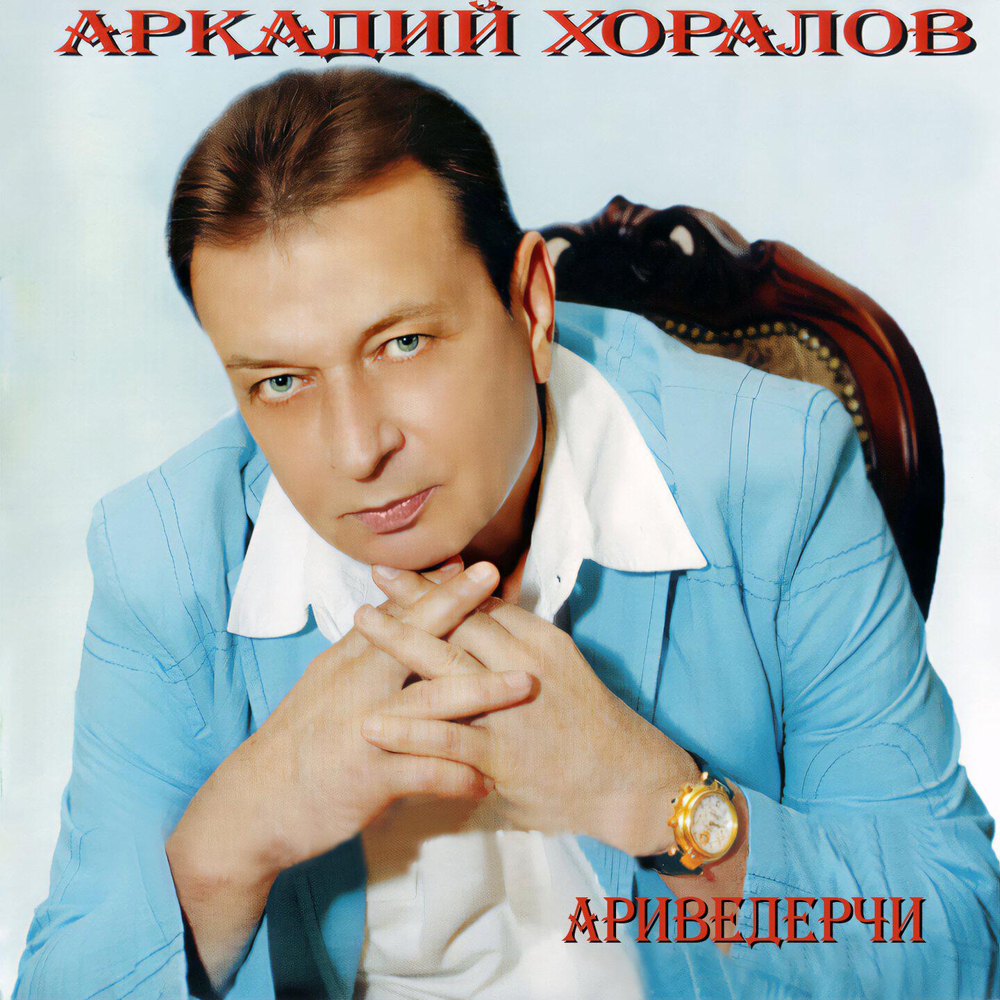 Релиз Ариведерчи