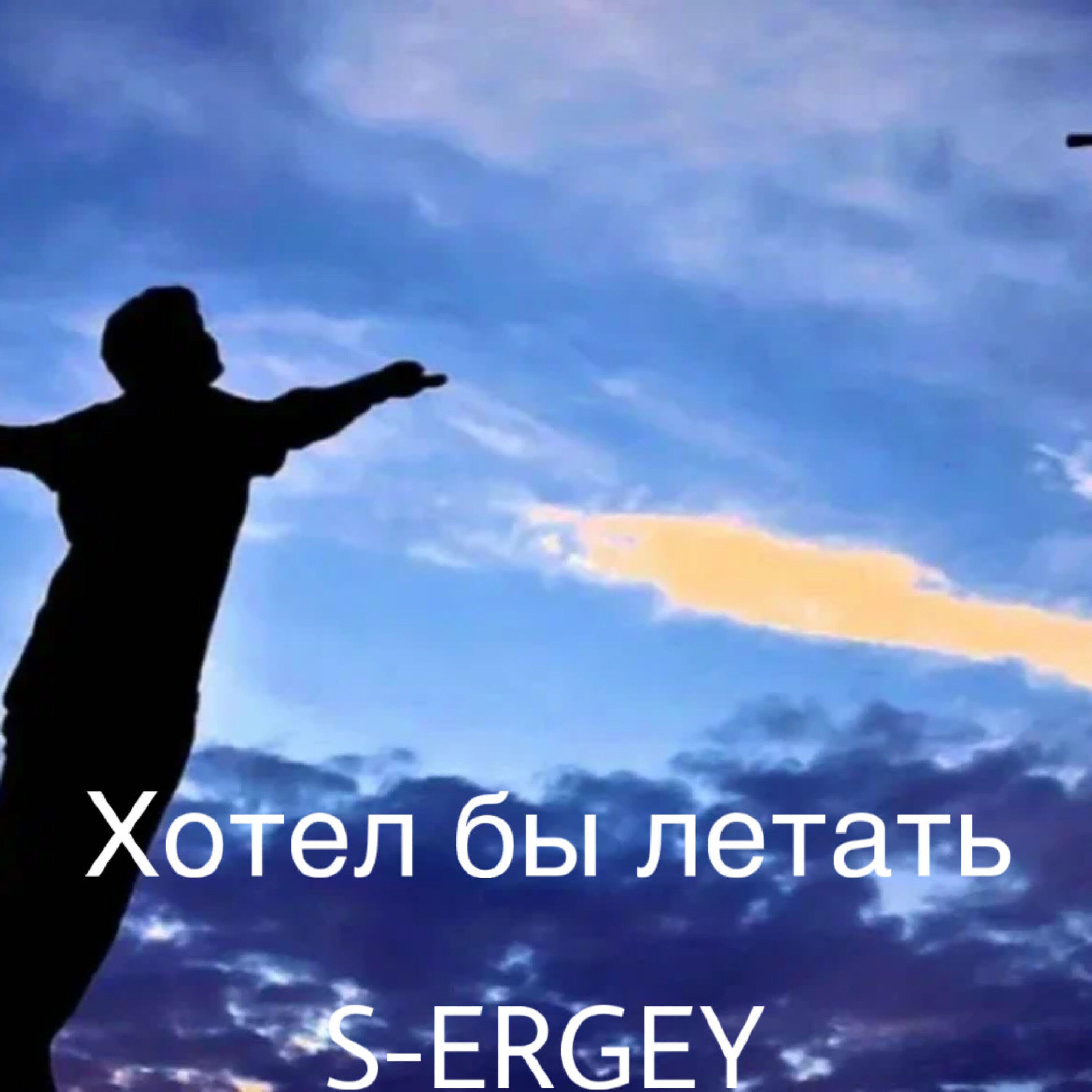 Релиз Хотел бы летать