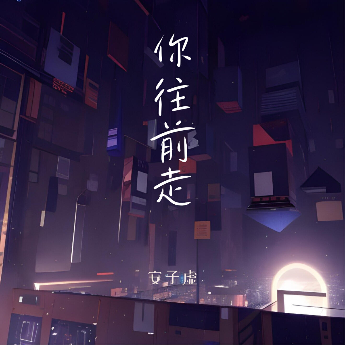 Релиз 你往前走
