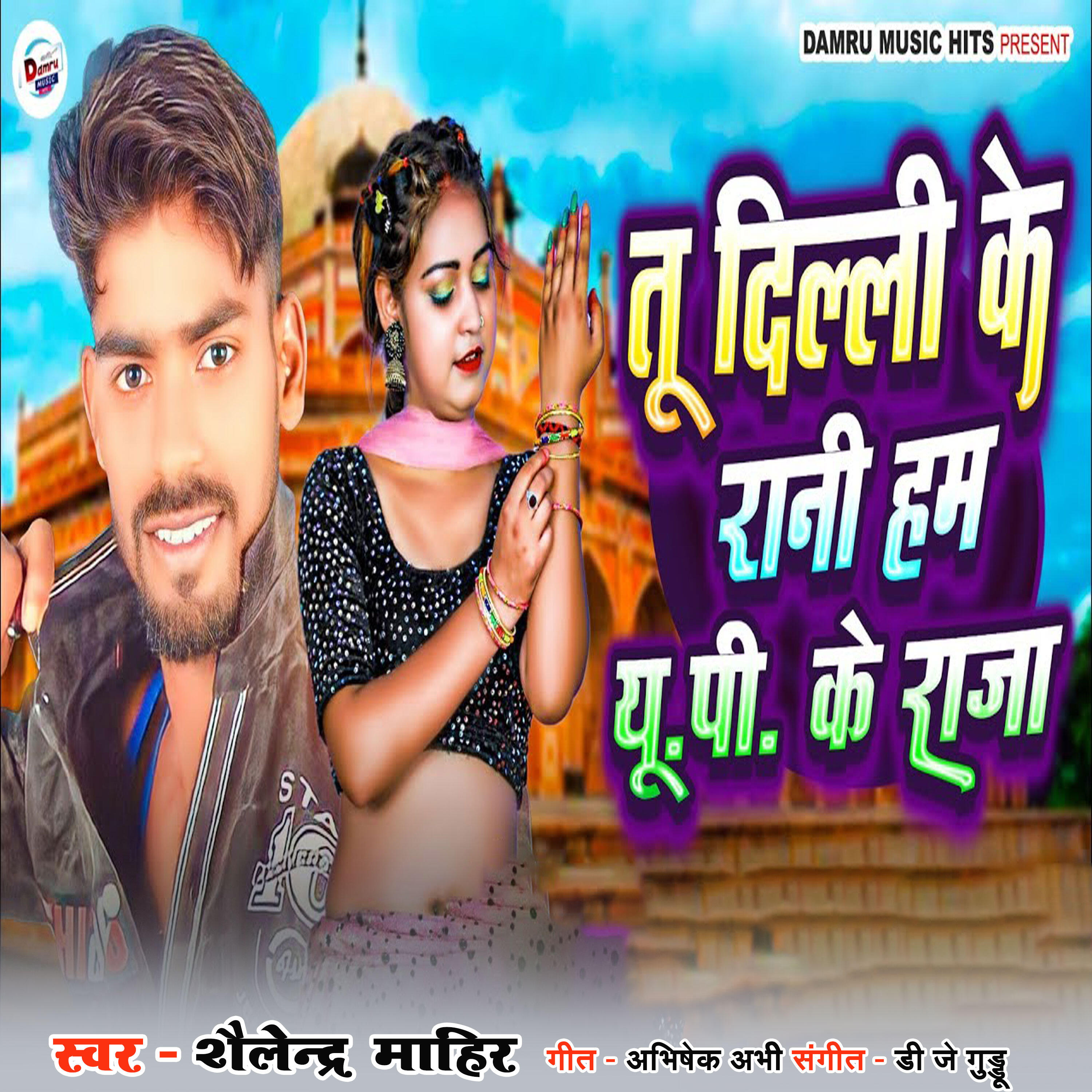 Релиз Tu Dilli Ke Rani Ham U P Ke Raja