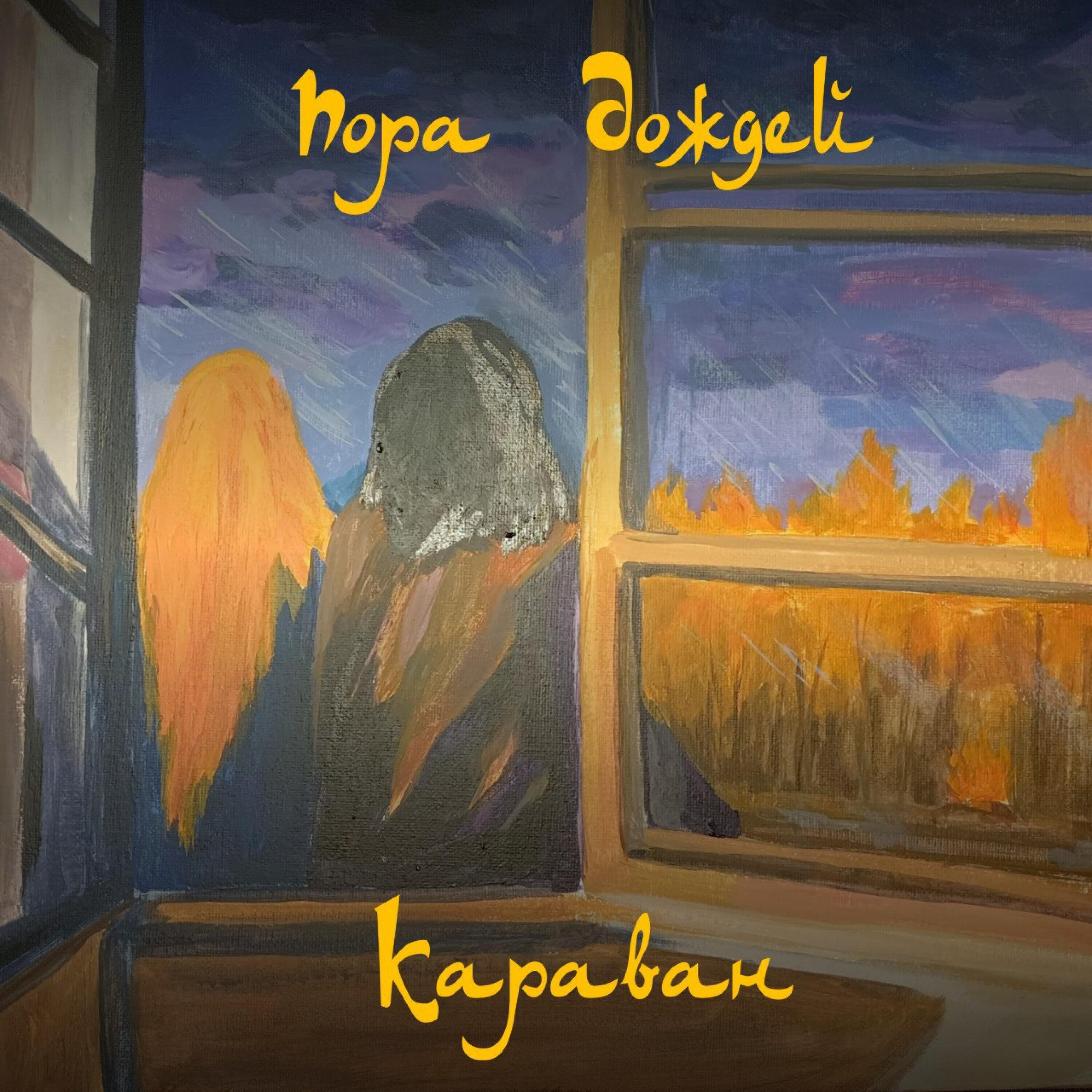 Релиз Пора дождей